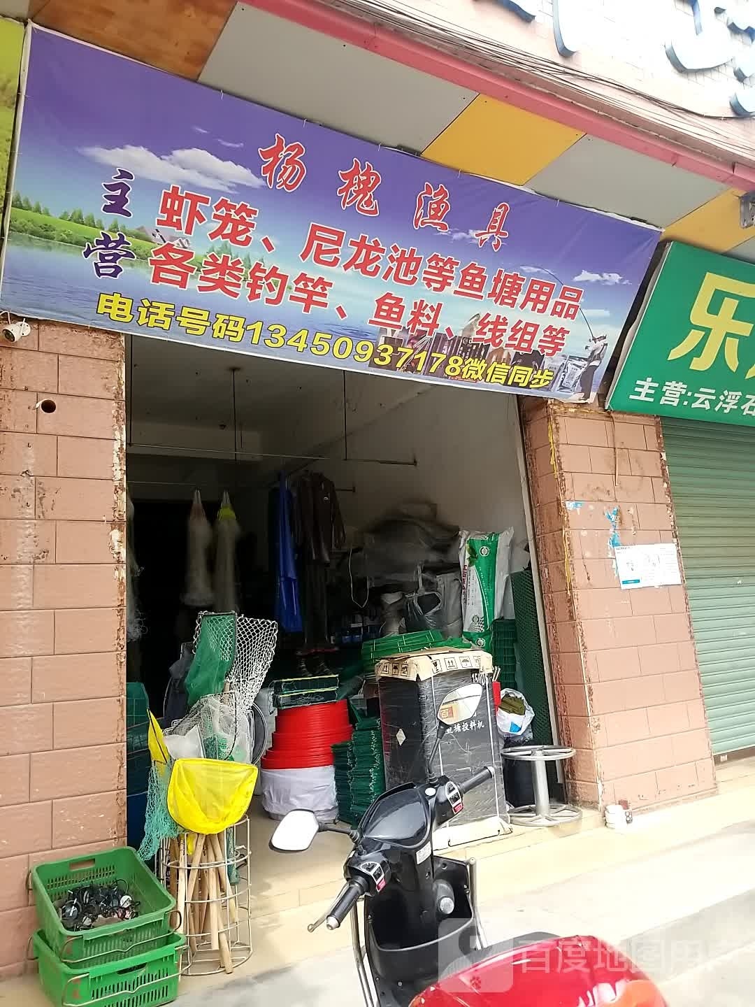 杨槐渔具