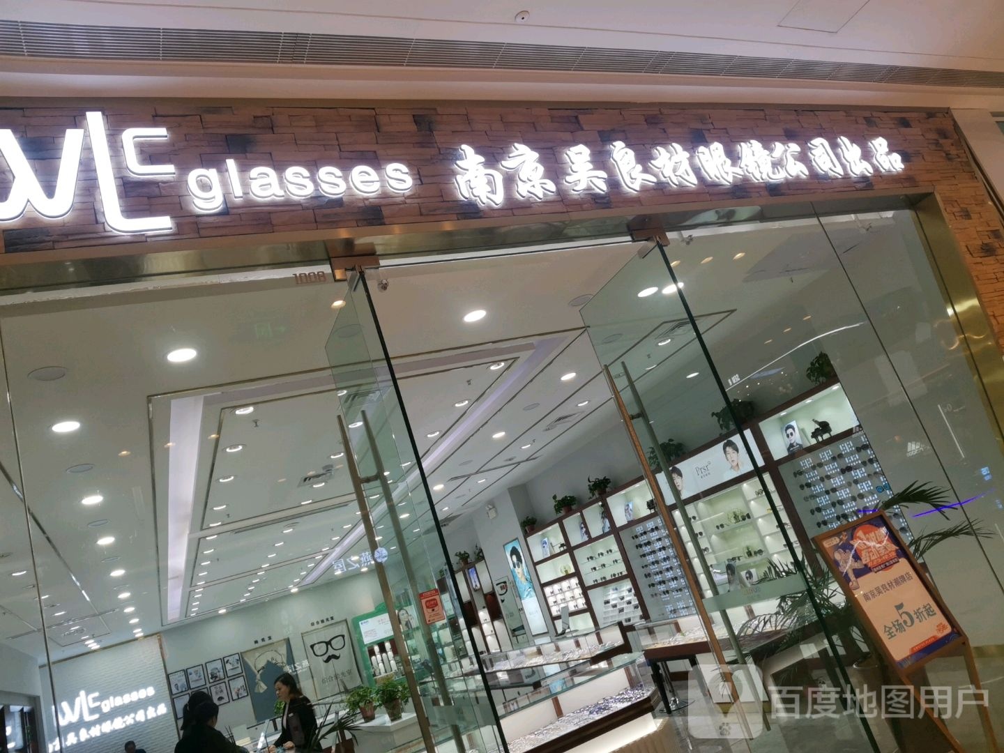 吴良材眼镜(滁州吾悦广场店)