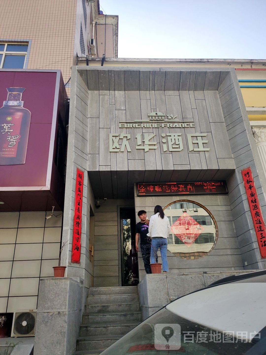 新密市欧华酒庄