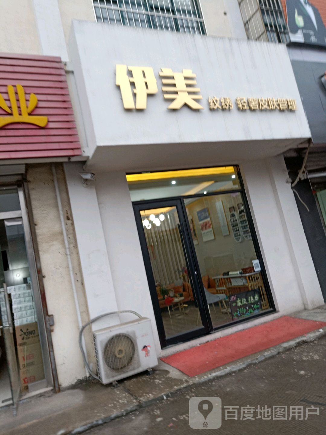 伊美纹绣轻奢皮肤管理(家和花园店)