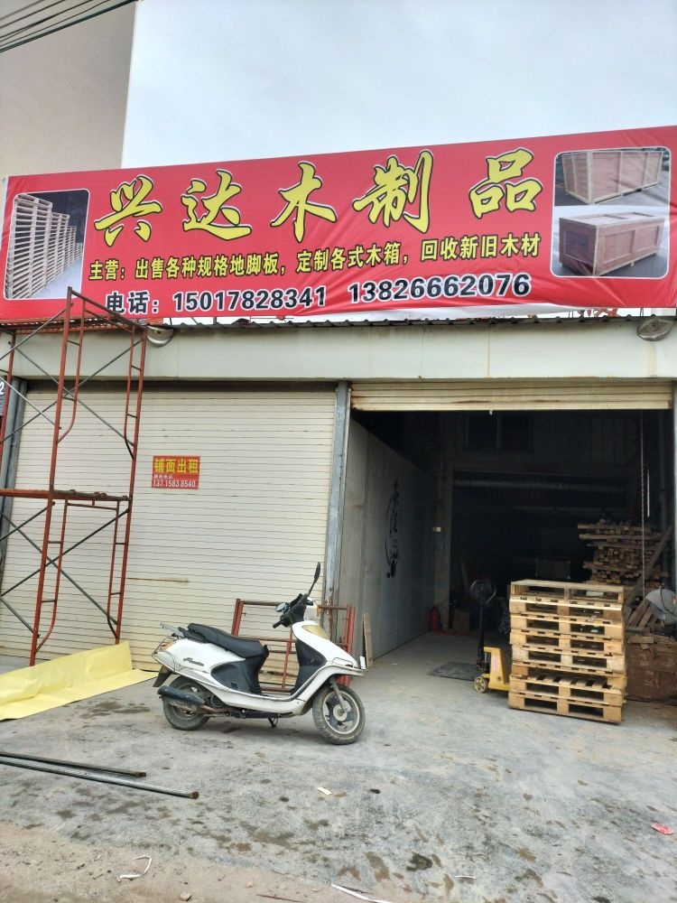 兴达木制品