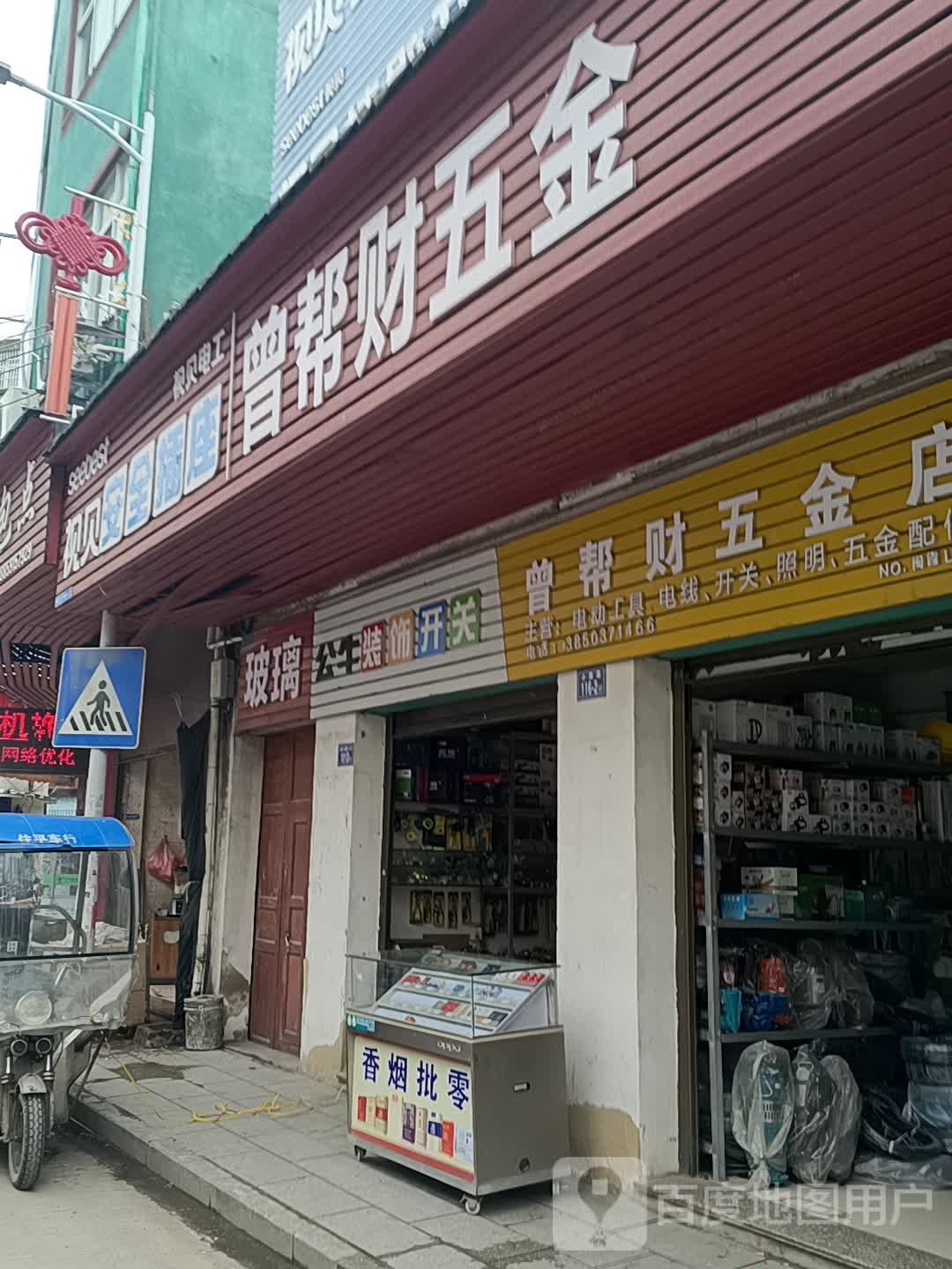 曾帮财五金店店