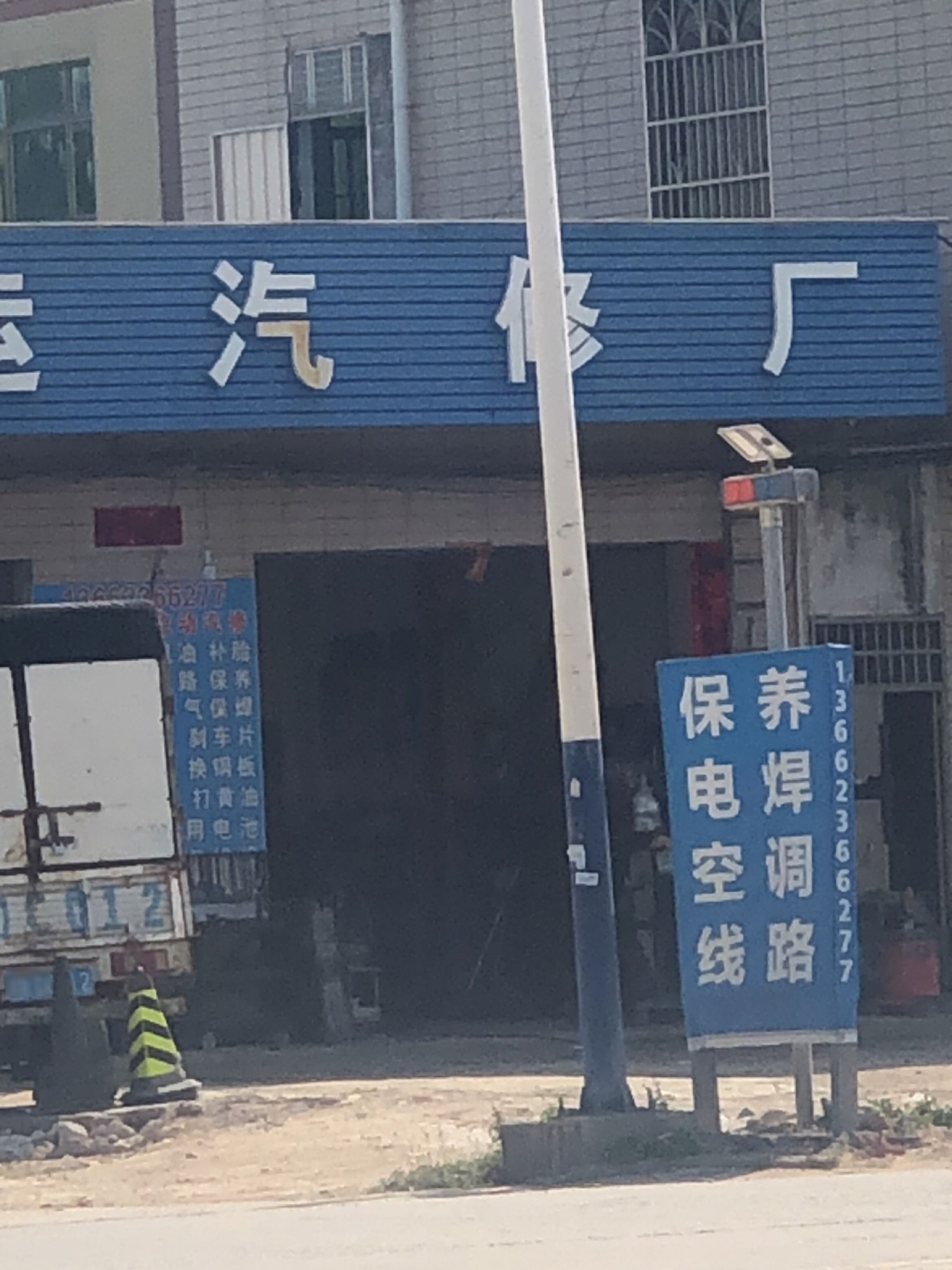 成运汽修厂