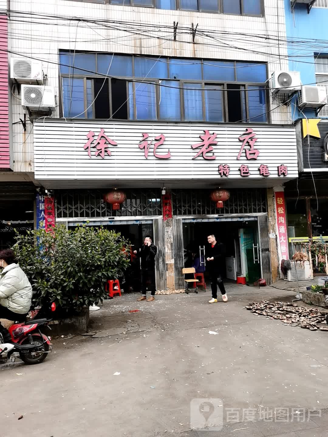徐记老店