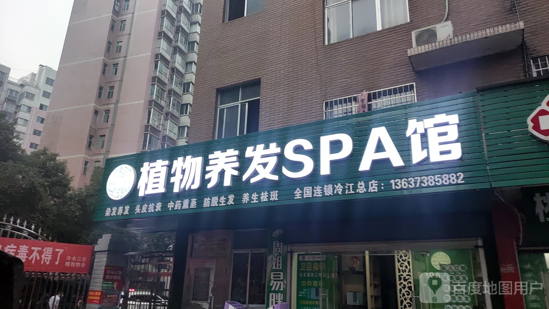 职务养发SPA馆