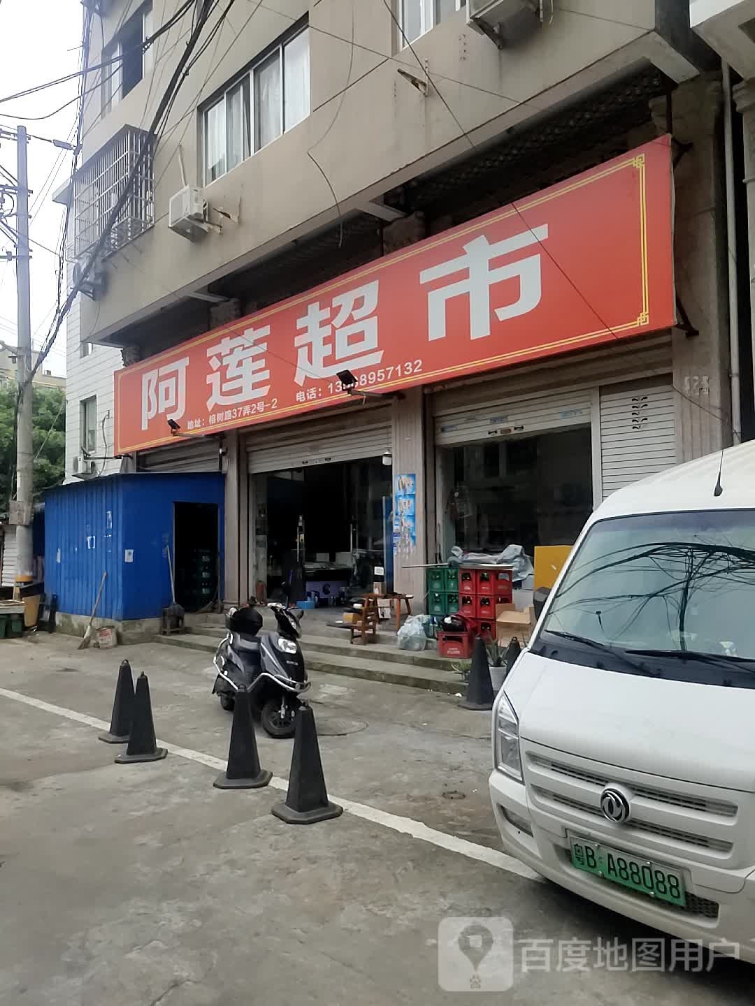 阿莲超市