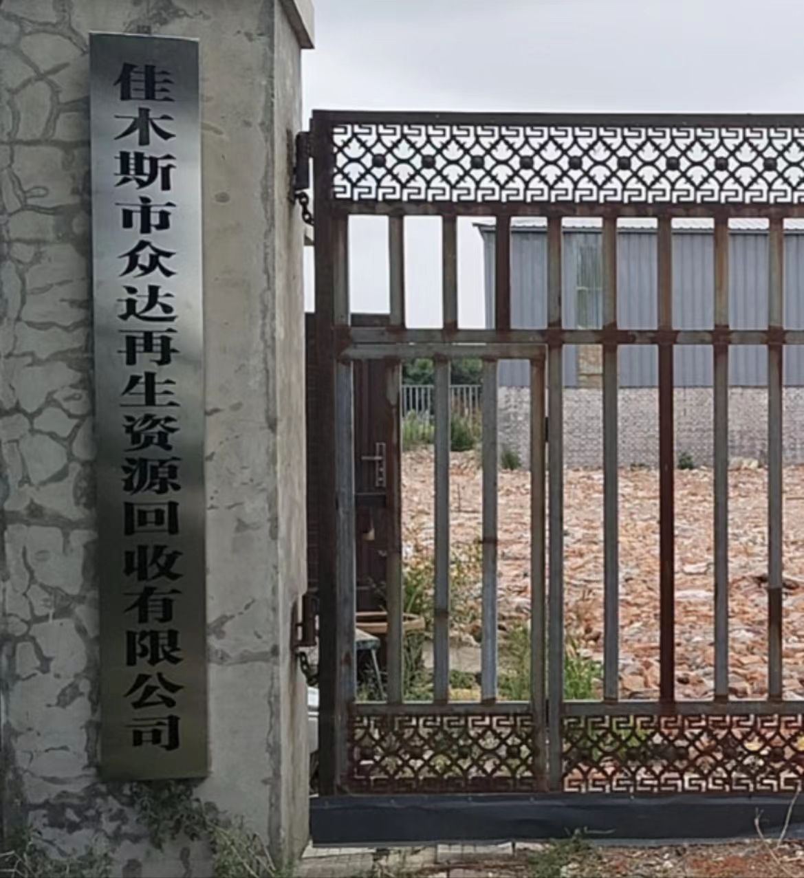 佳木斯众达小水母再生资源回收有限公司