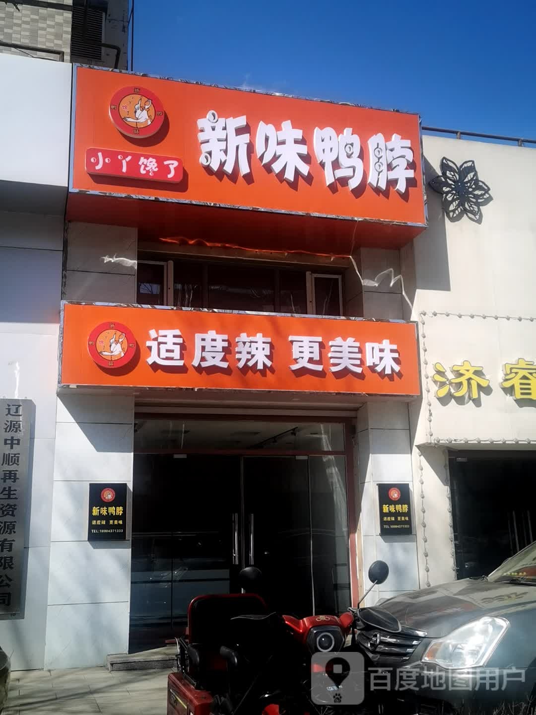 辽源中顺再生资源有限公司