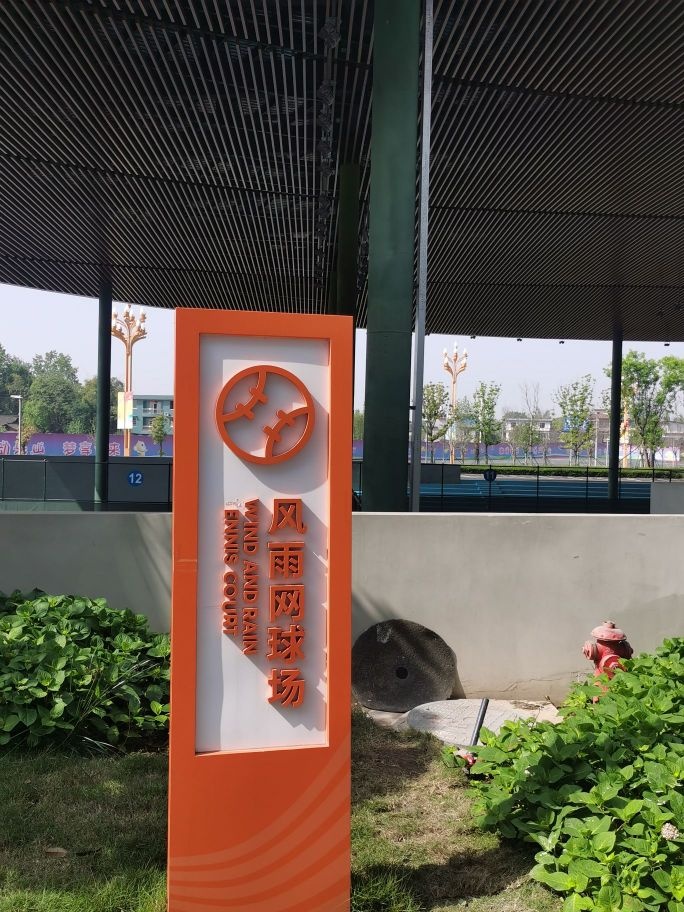 乐山市奥体中心-风雨网球场