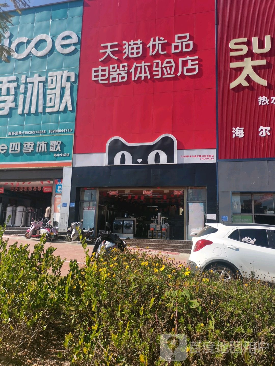 天猫优品电器体验店