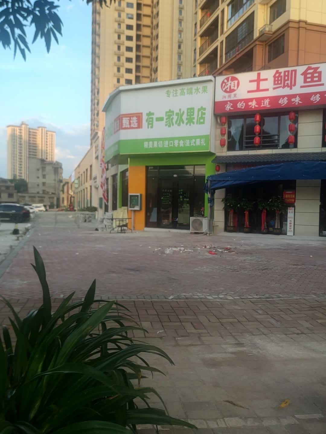 有一家水果店(江滨南路店)