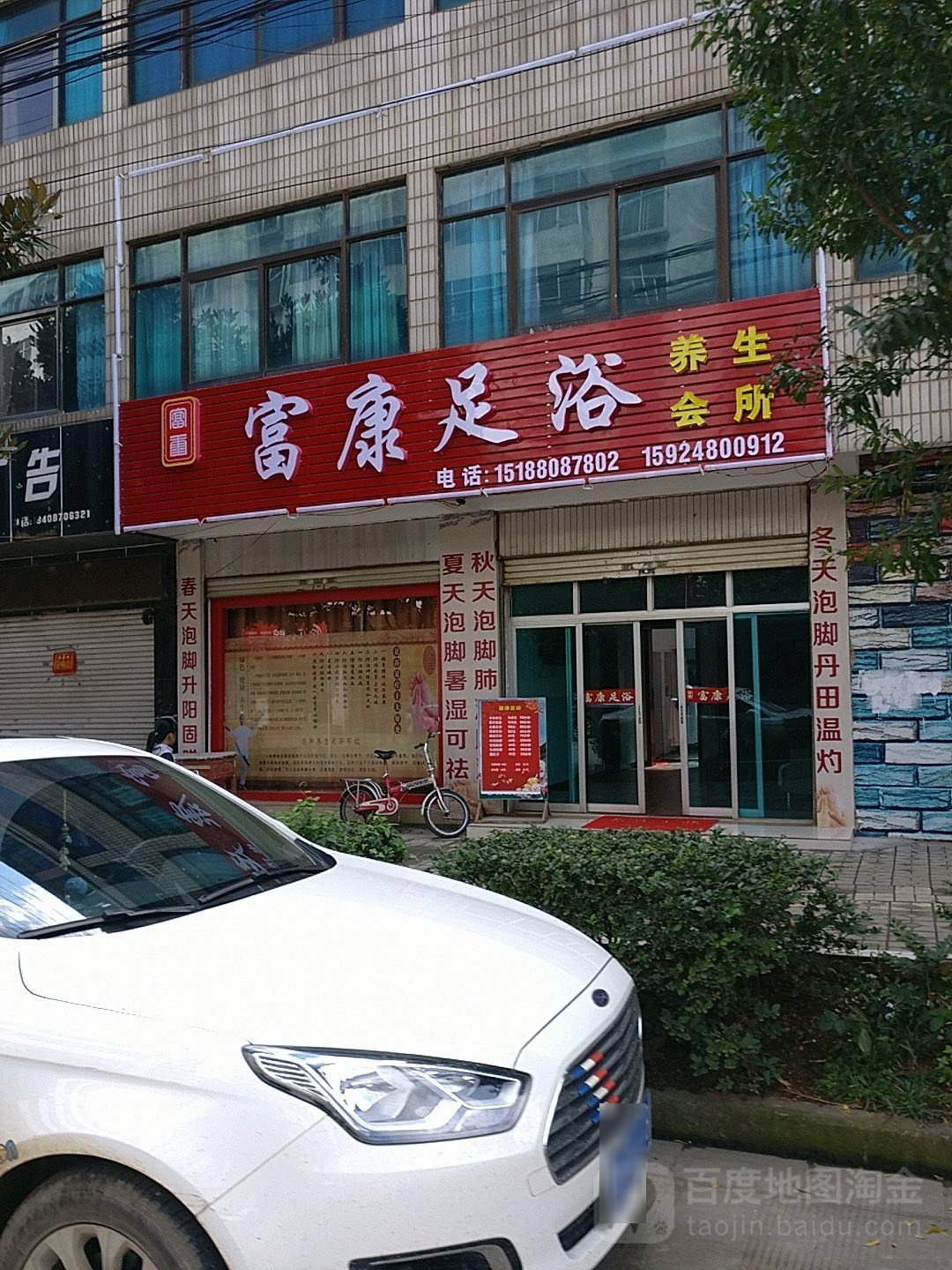 富康足浴(中兴北路店)