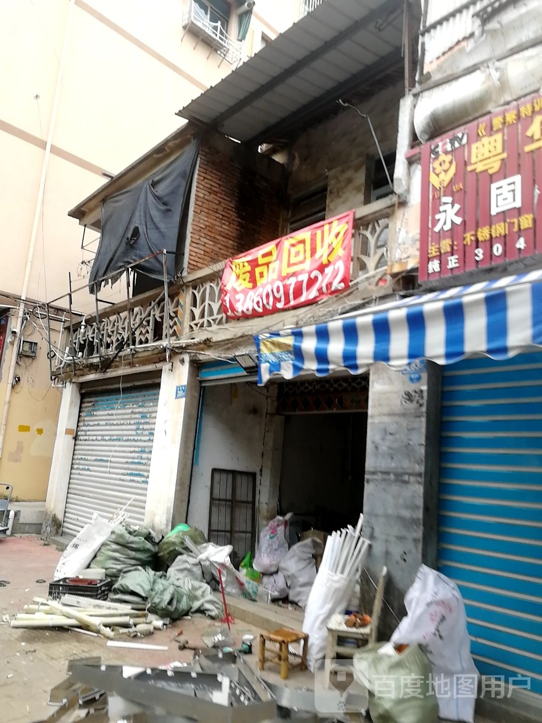 废品回收