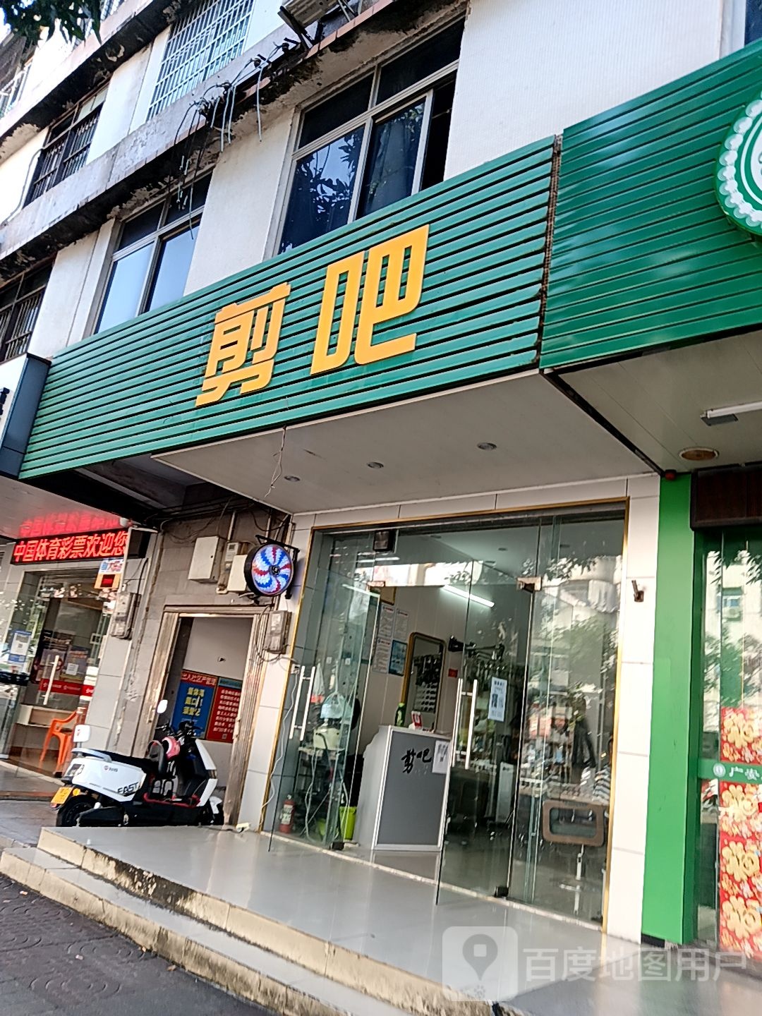 名欧剪吧烫染店