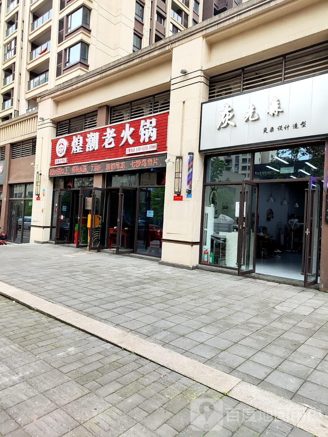 煌潮老火锅