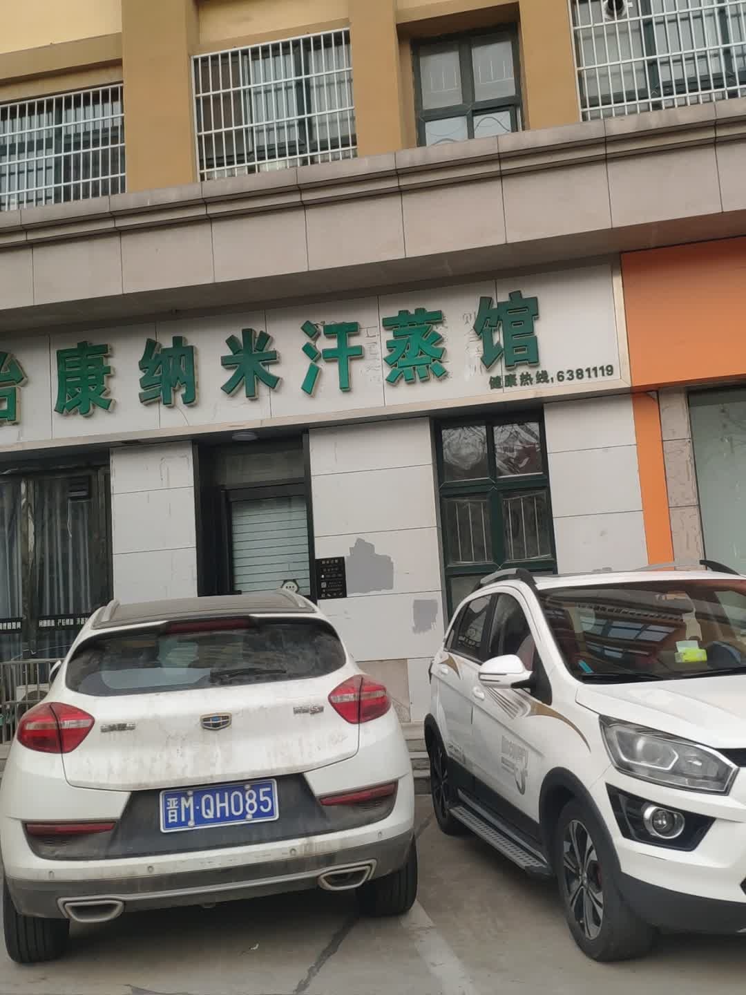 怡康纳米汗蒸馆(盐湖城店)