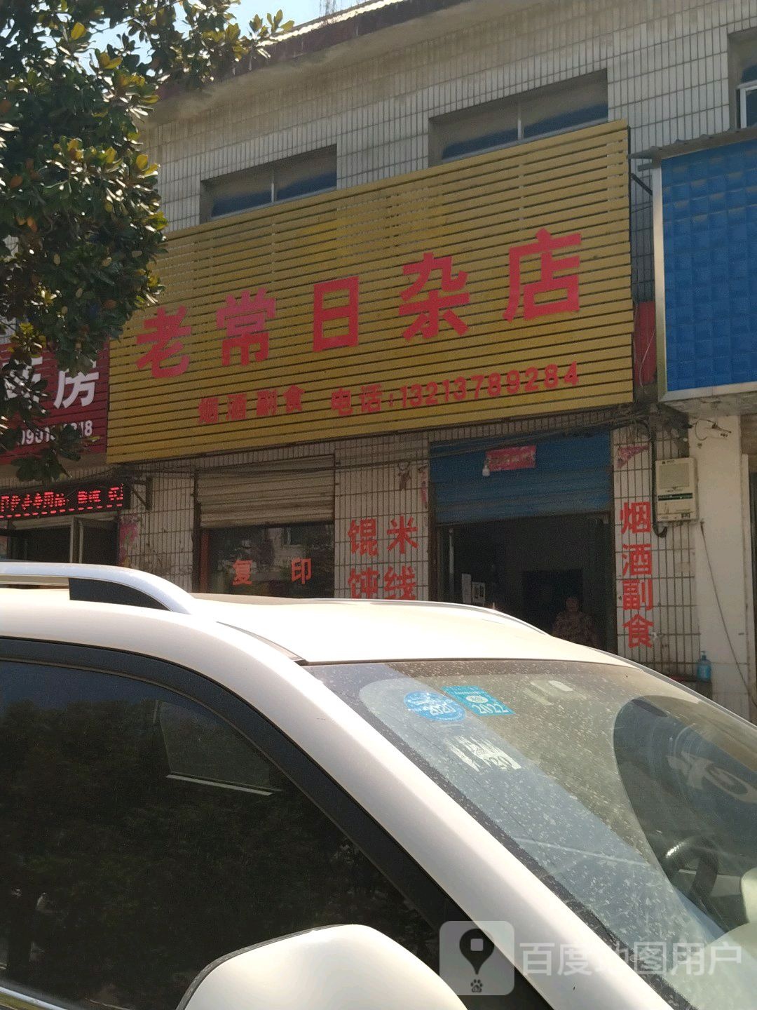 卧龙区蒲山镇老常日杂店