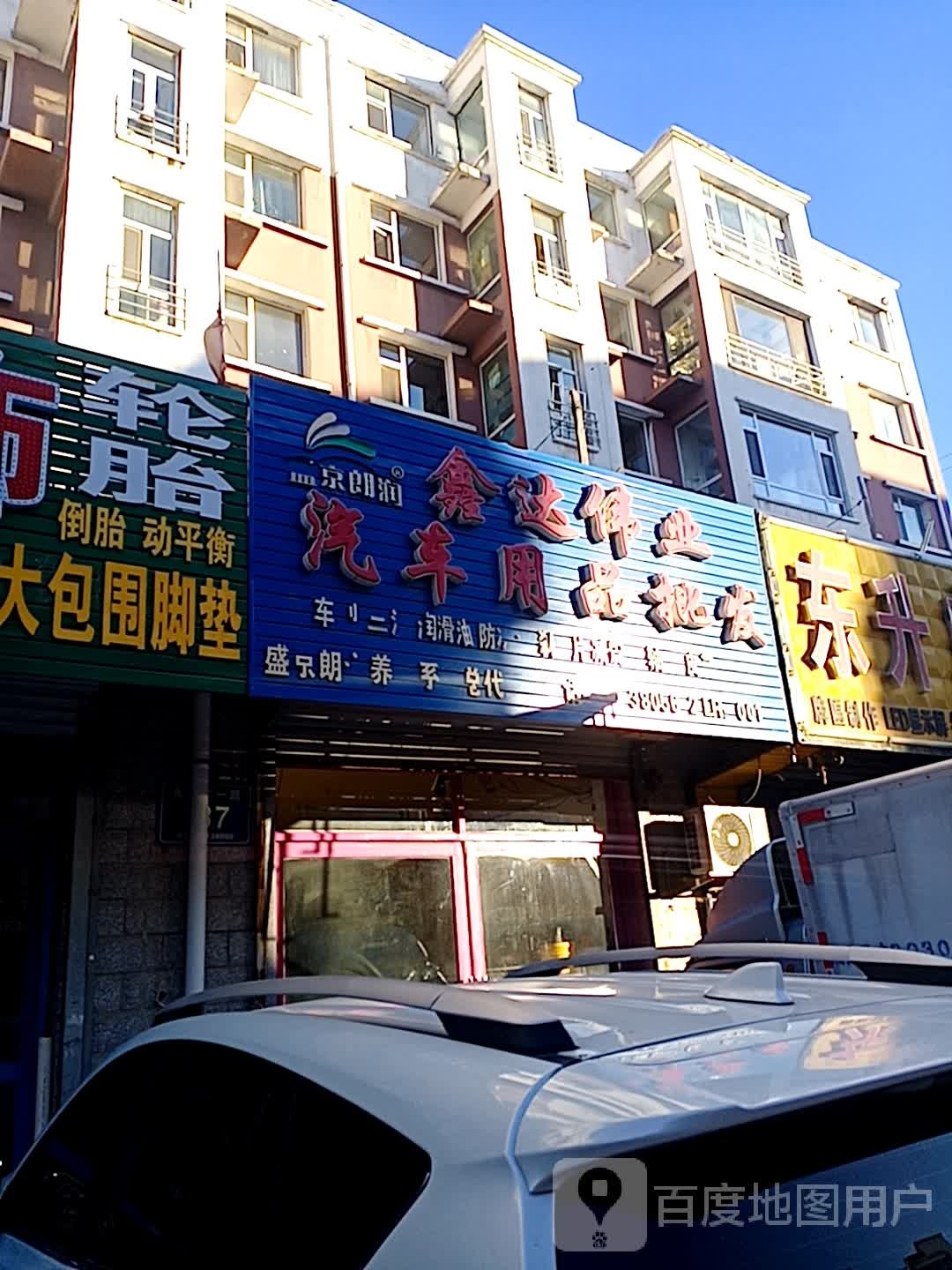 鑫达伟业汽车用品批发