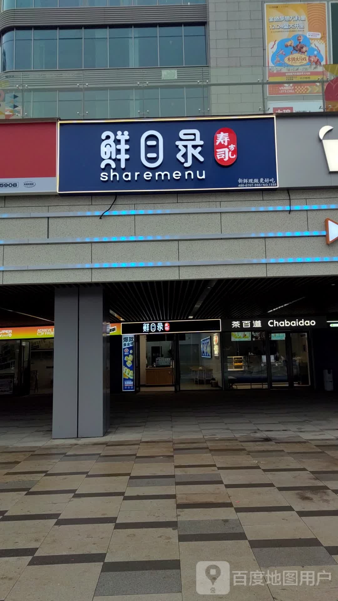 鲜目录·中国寿司(万科金色梦想店)