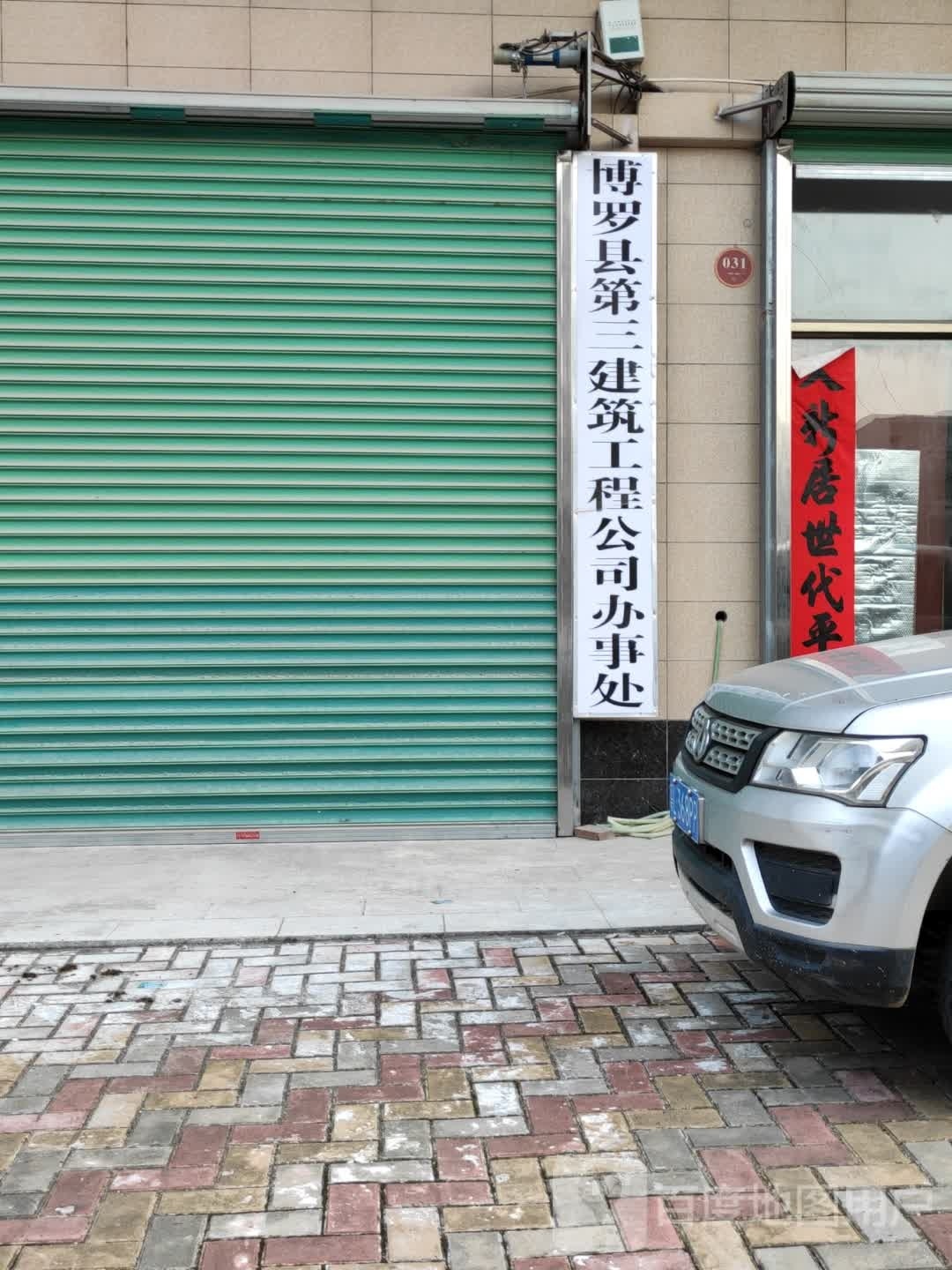 博罗县三小建筑工程公司办事处