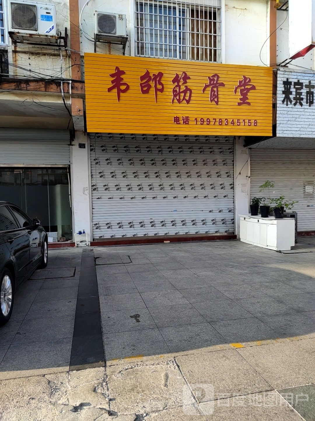韦邰筋骨堂