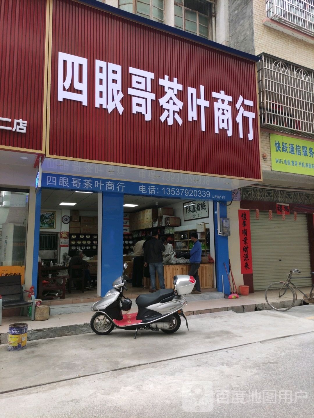 四眼哥茶叶商行