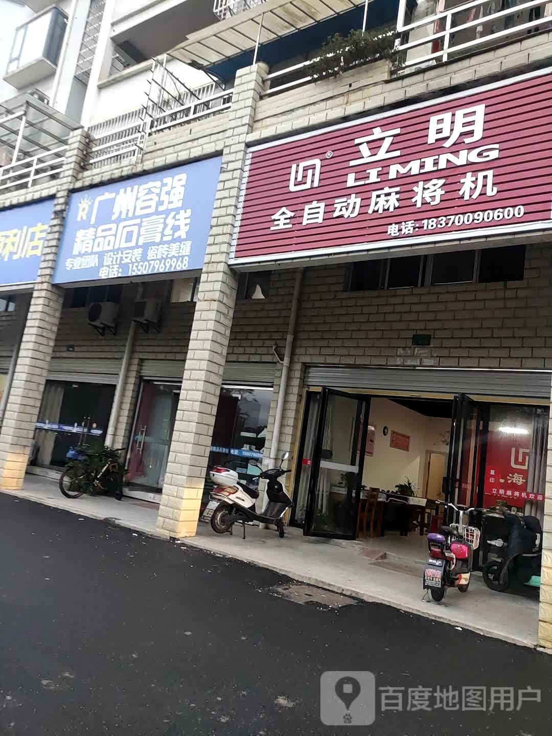 立明全自动麻将机(井冈山专卖店)
