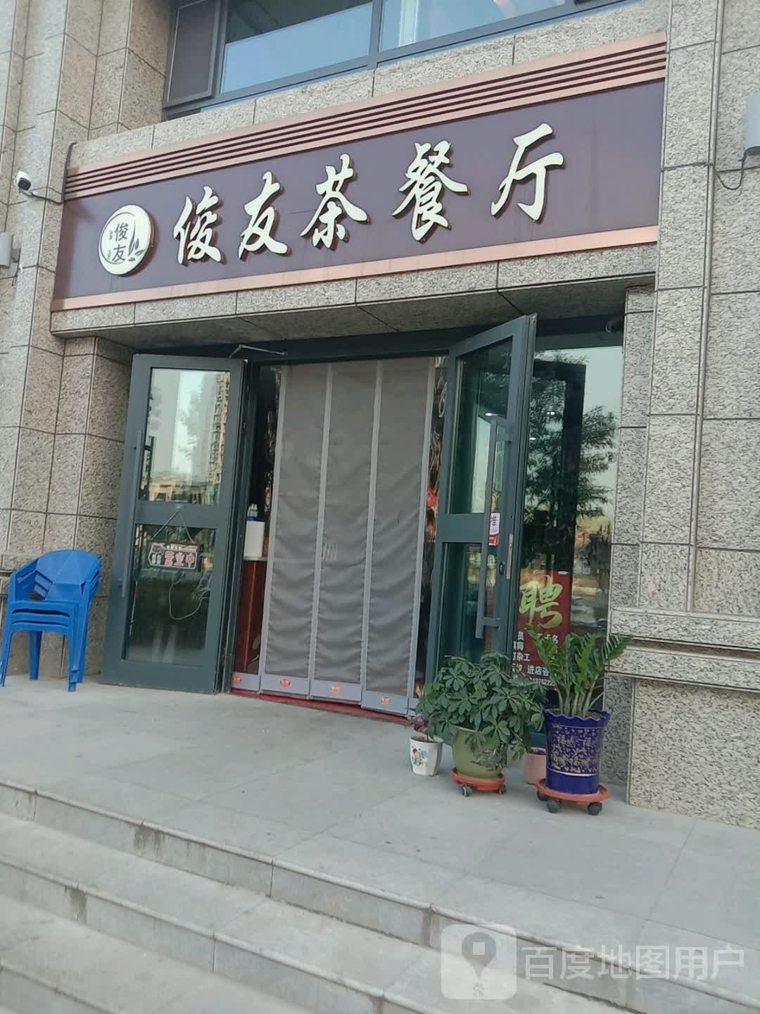 俊友西餐厅