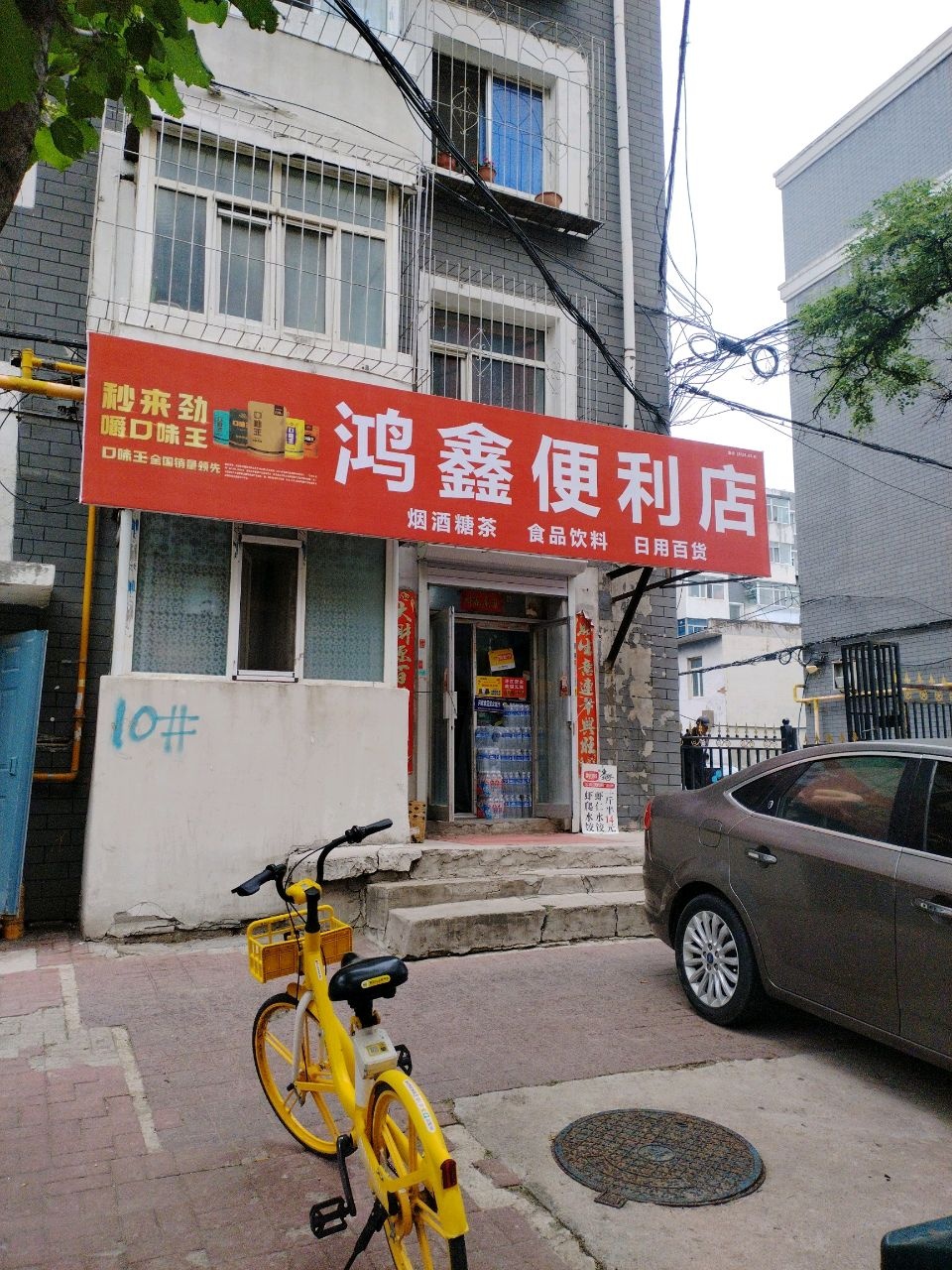 鸿鑫便利店(乐群路店)