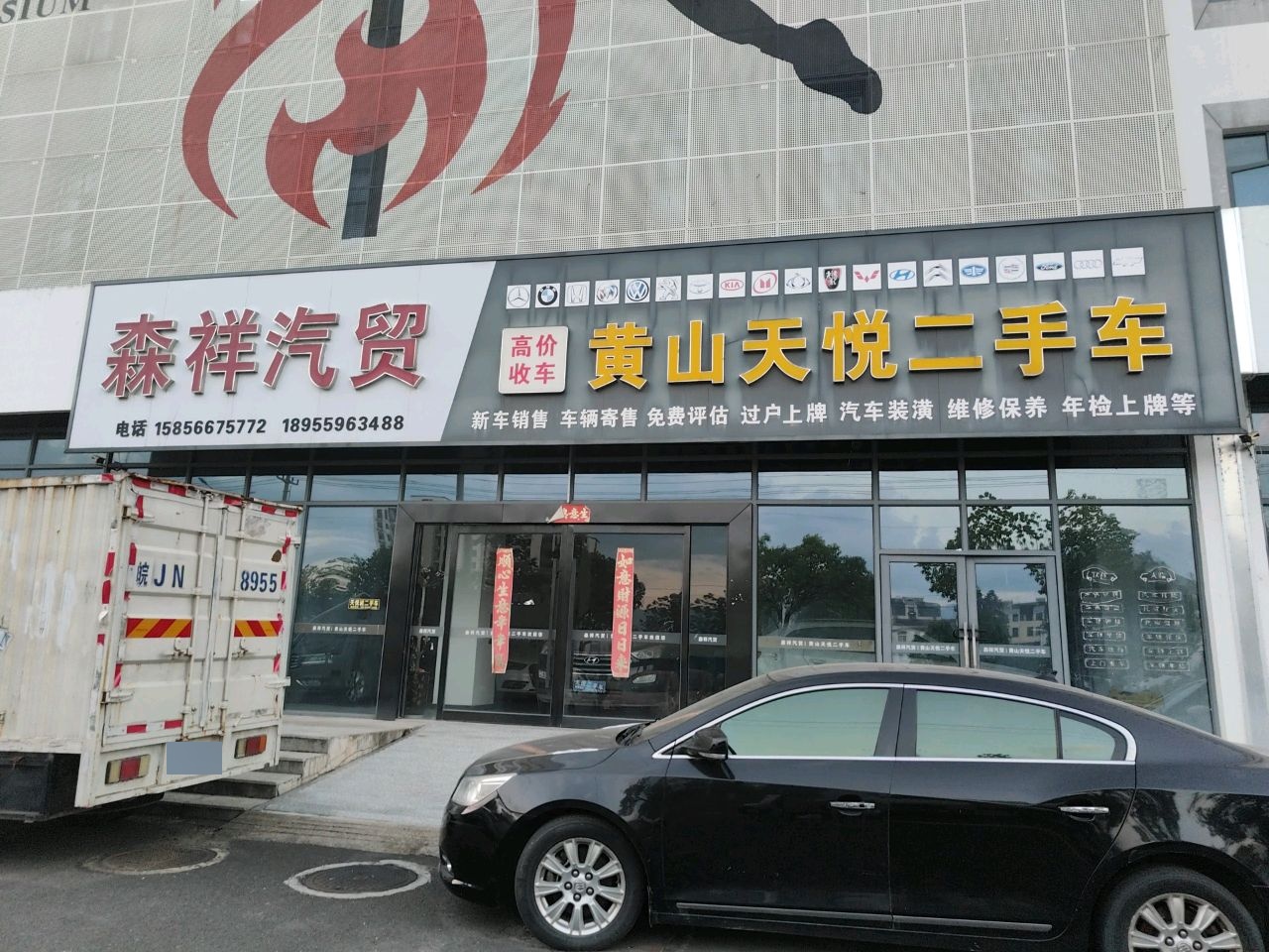 黄山天悦二手车