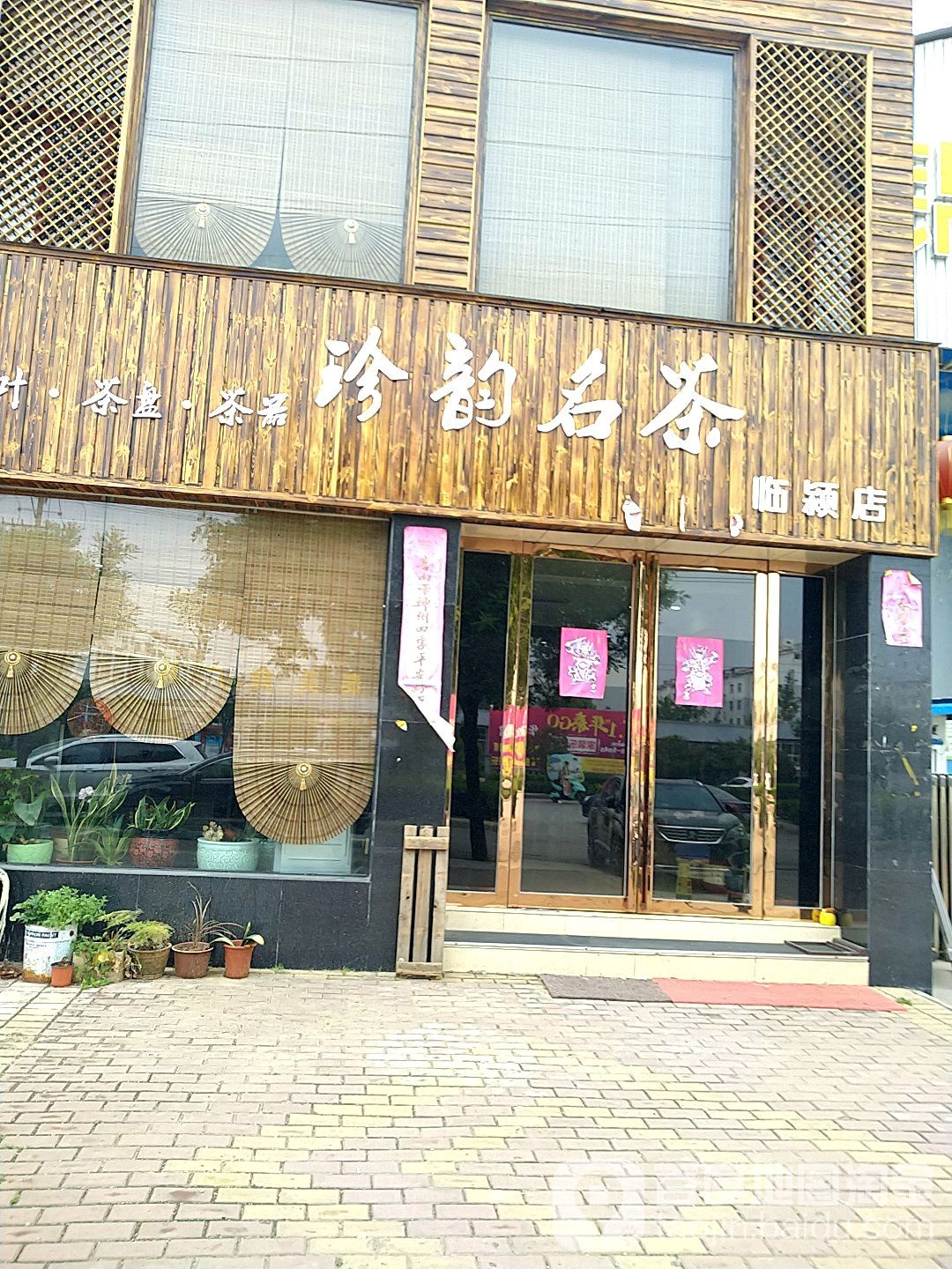 珍韵名茶(临颍店)