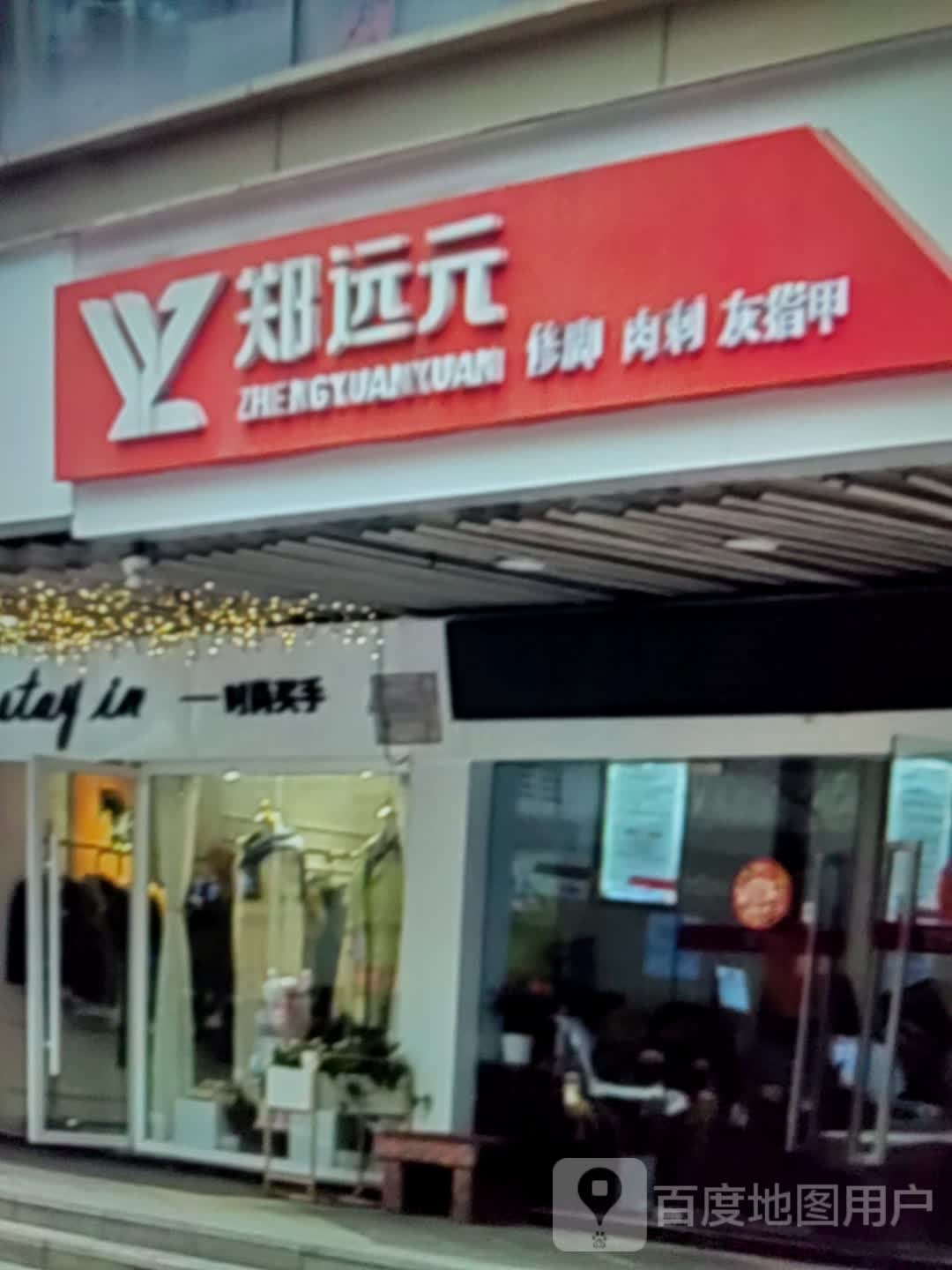郑远元修脚肉刺