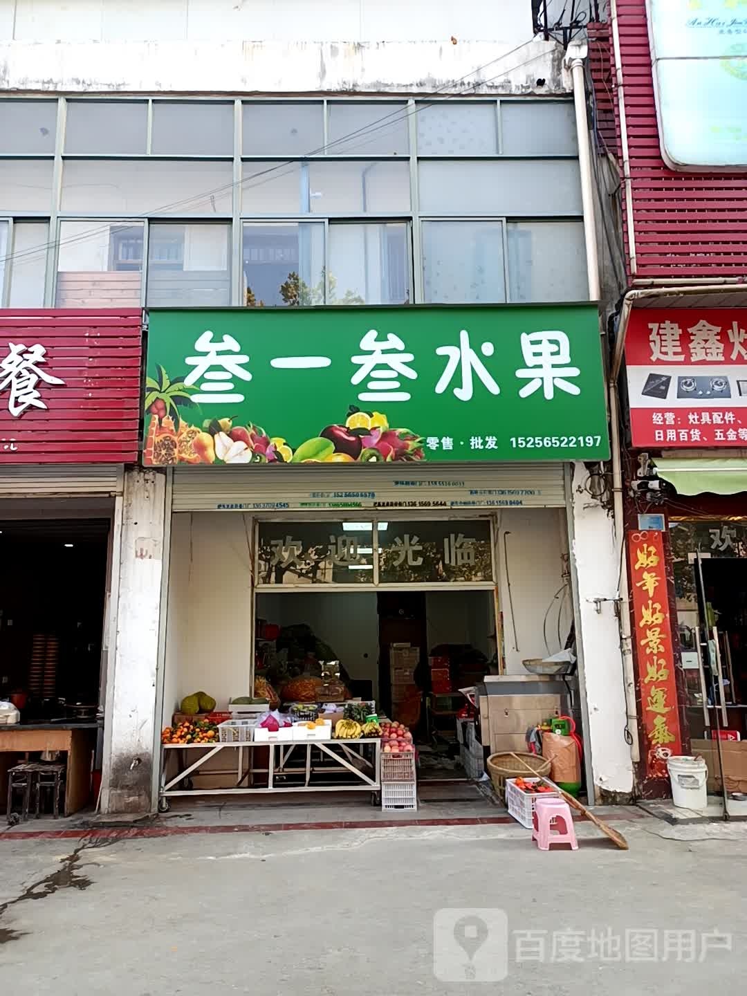 叁一叁水果零售批发