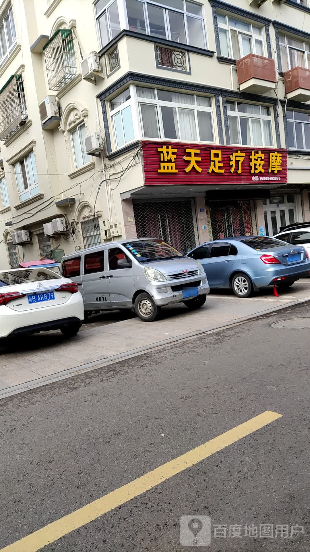 蓝天足疗按摩店
