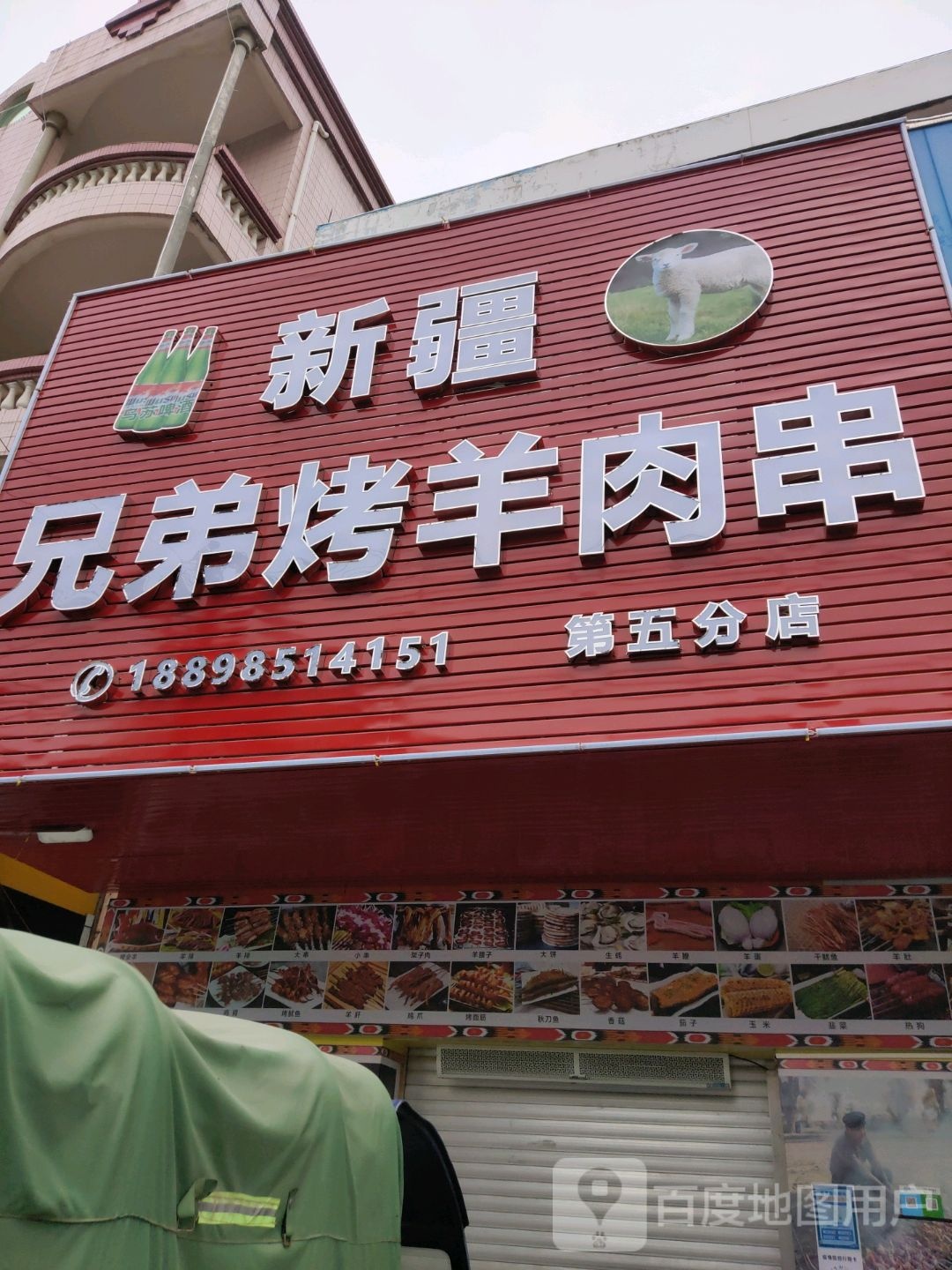 兄弟烤羊肉串