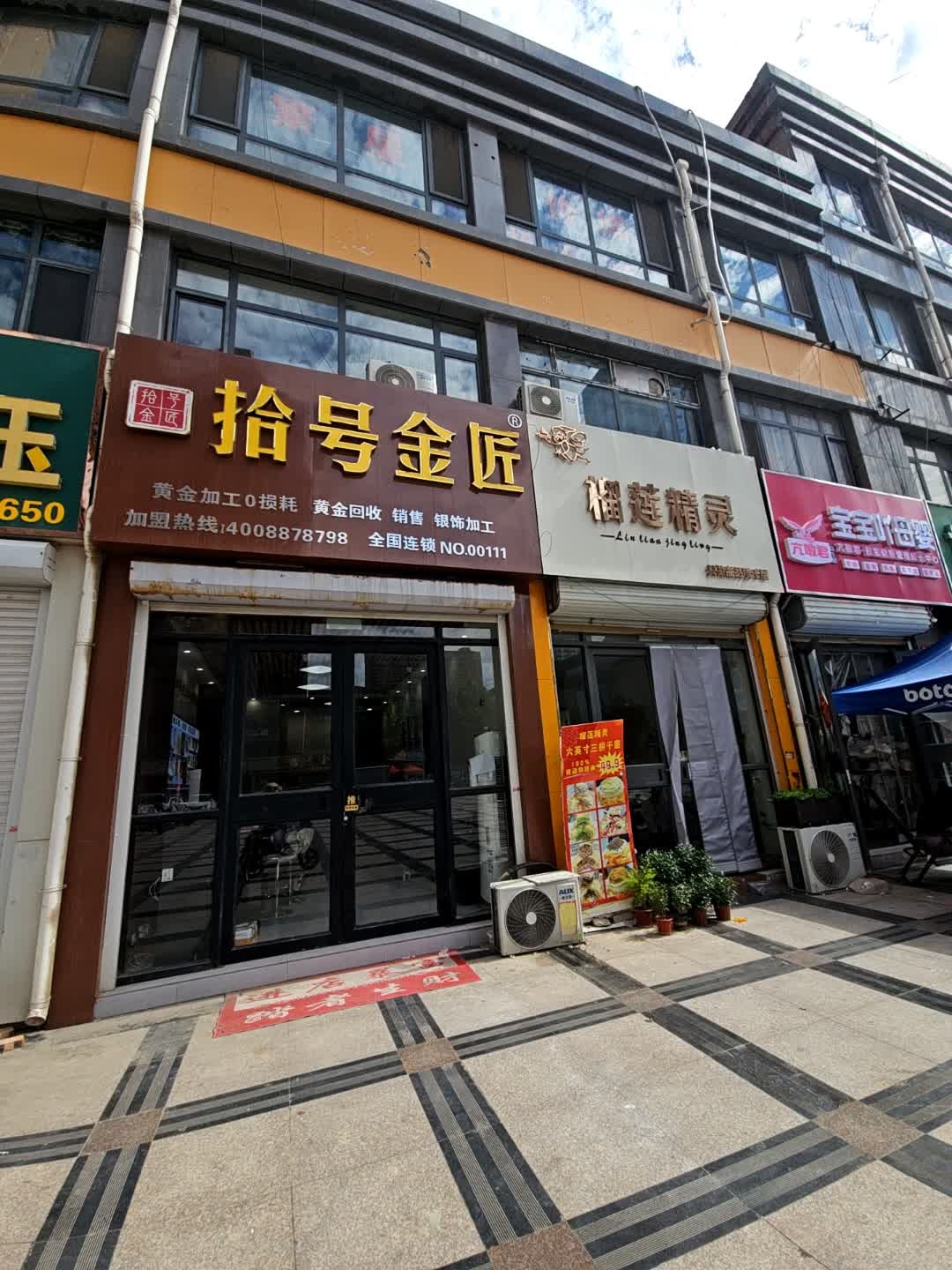 拾号金匠(巨野店)