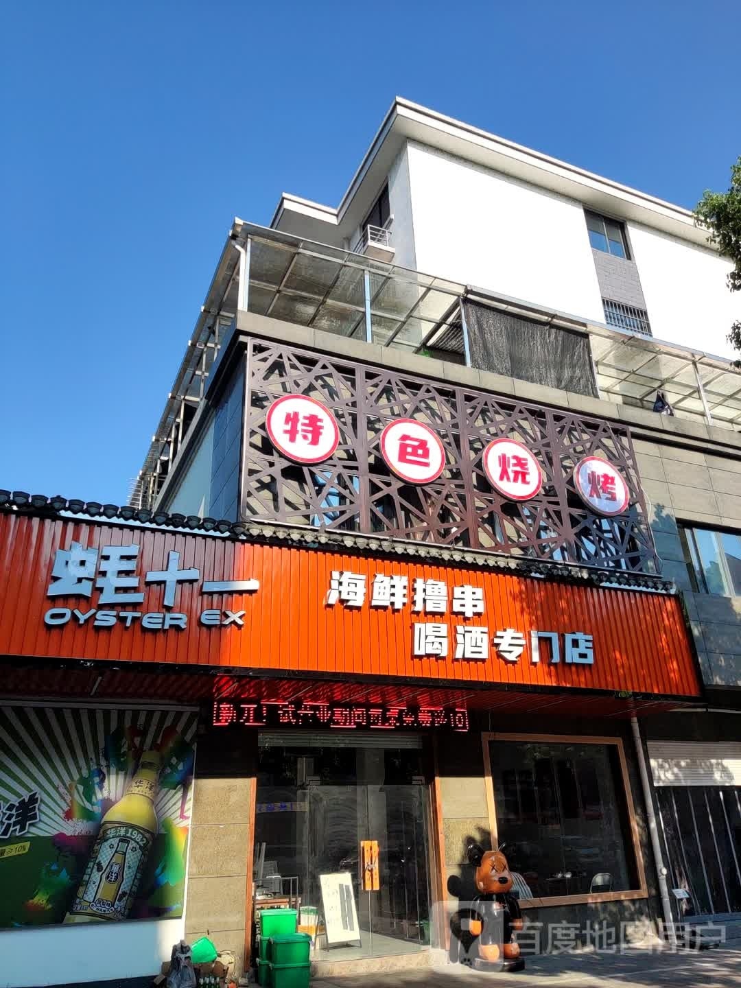 蚝十一海鲜烧鸡