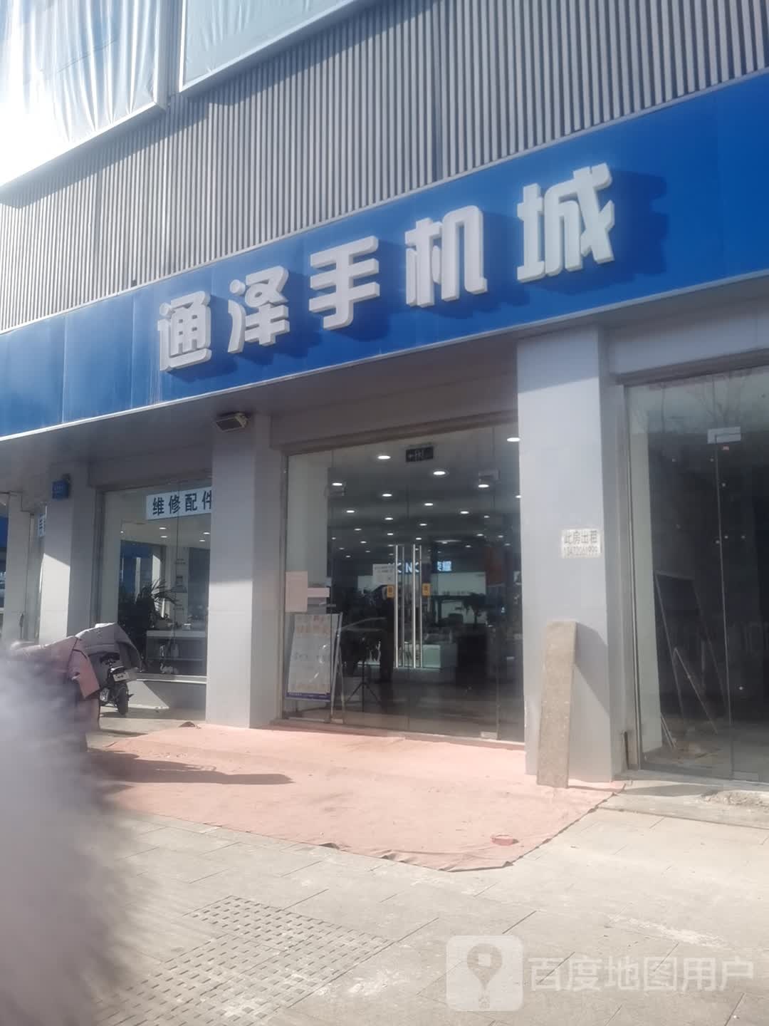 通泽手机城