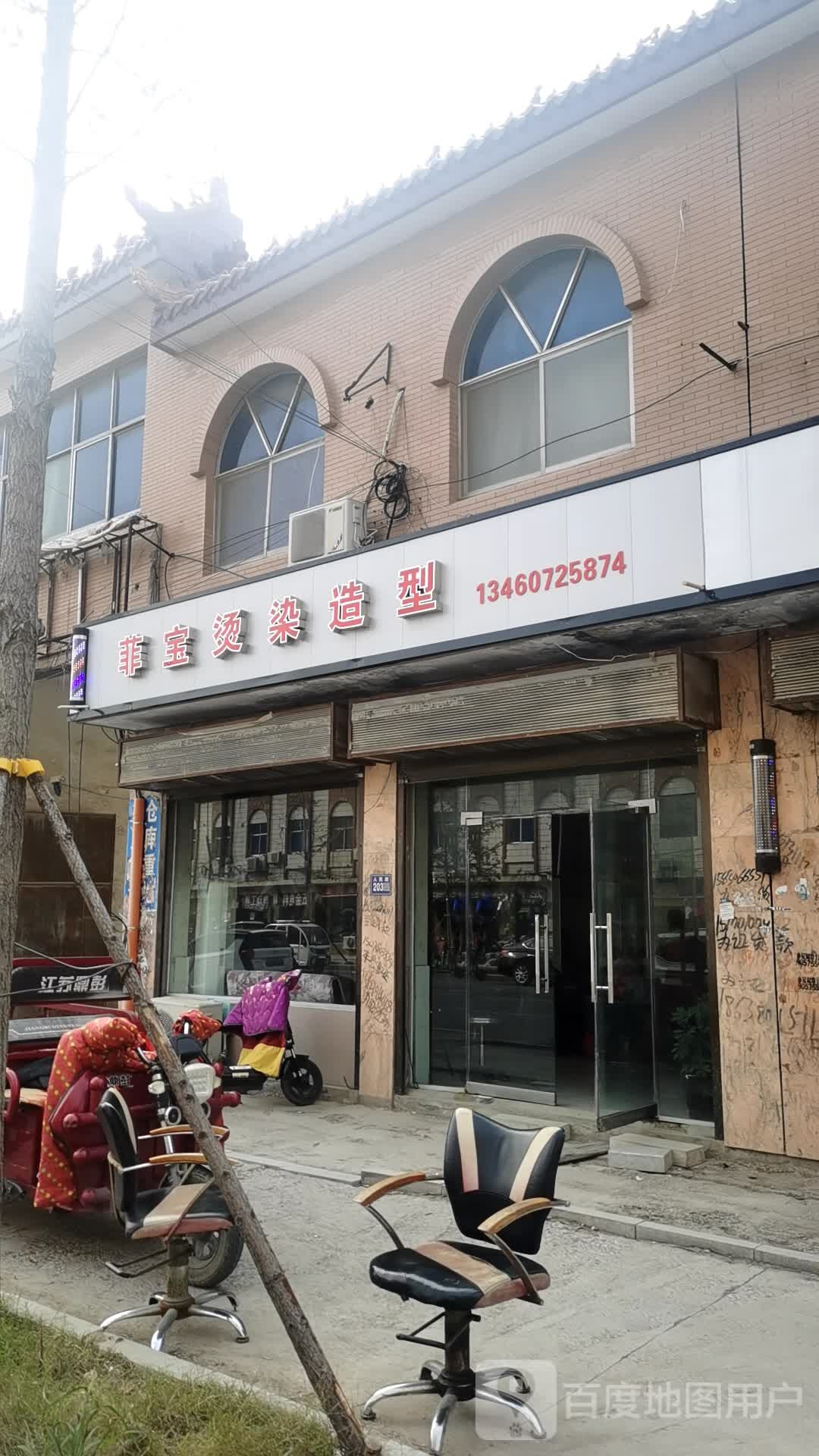 菲宝专业烫染造型基地