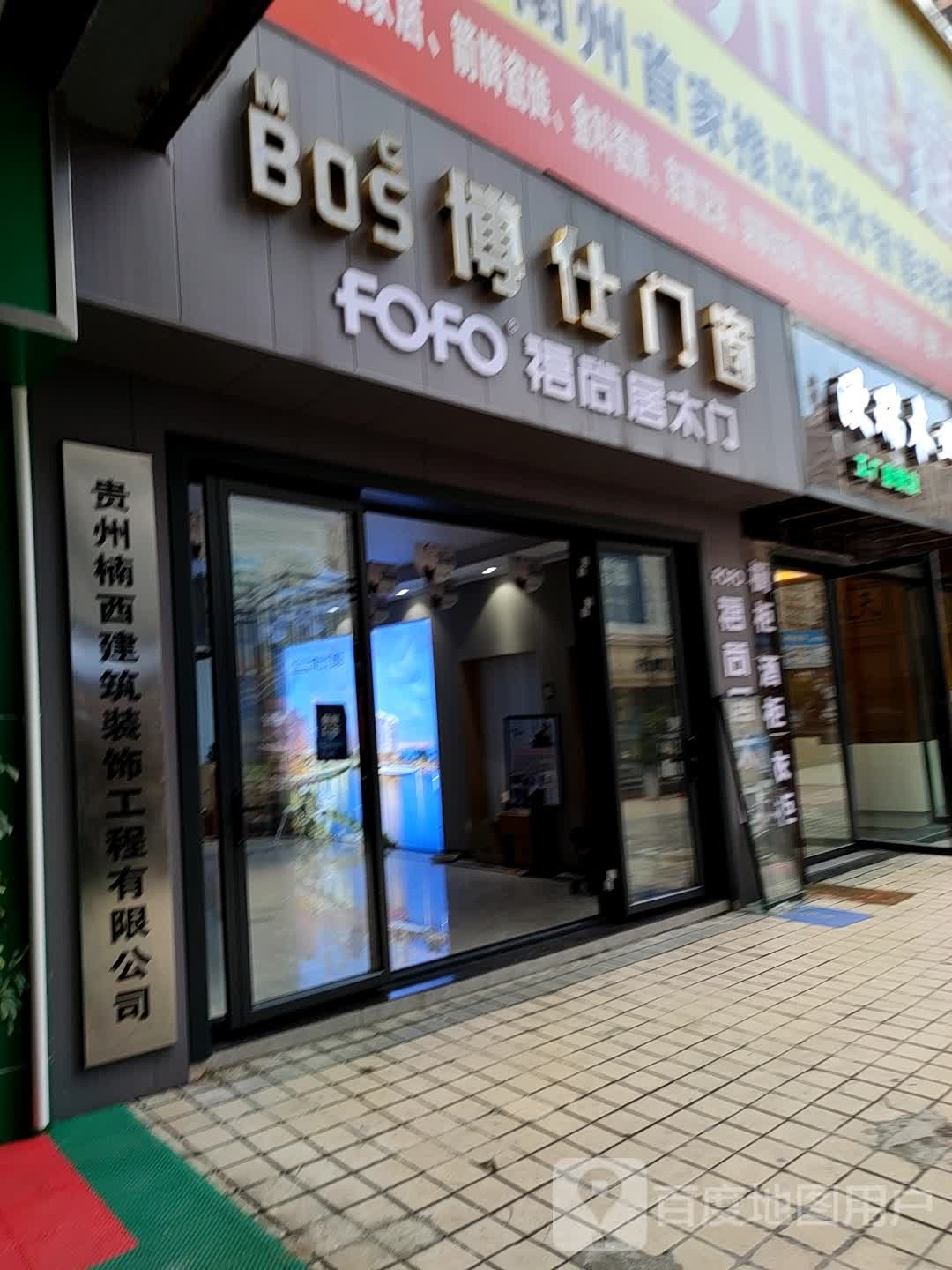 博世门窗(兴义大道店)