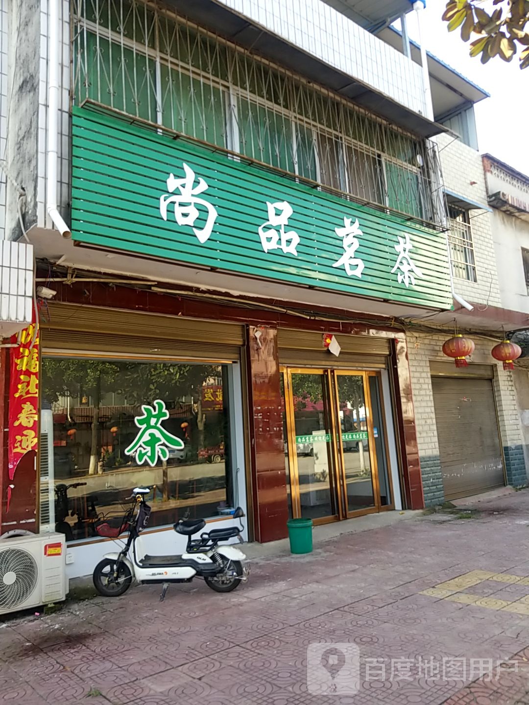 镇平县尚品茗茶(涅阳路店)