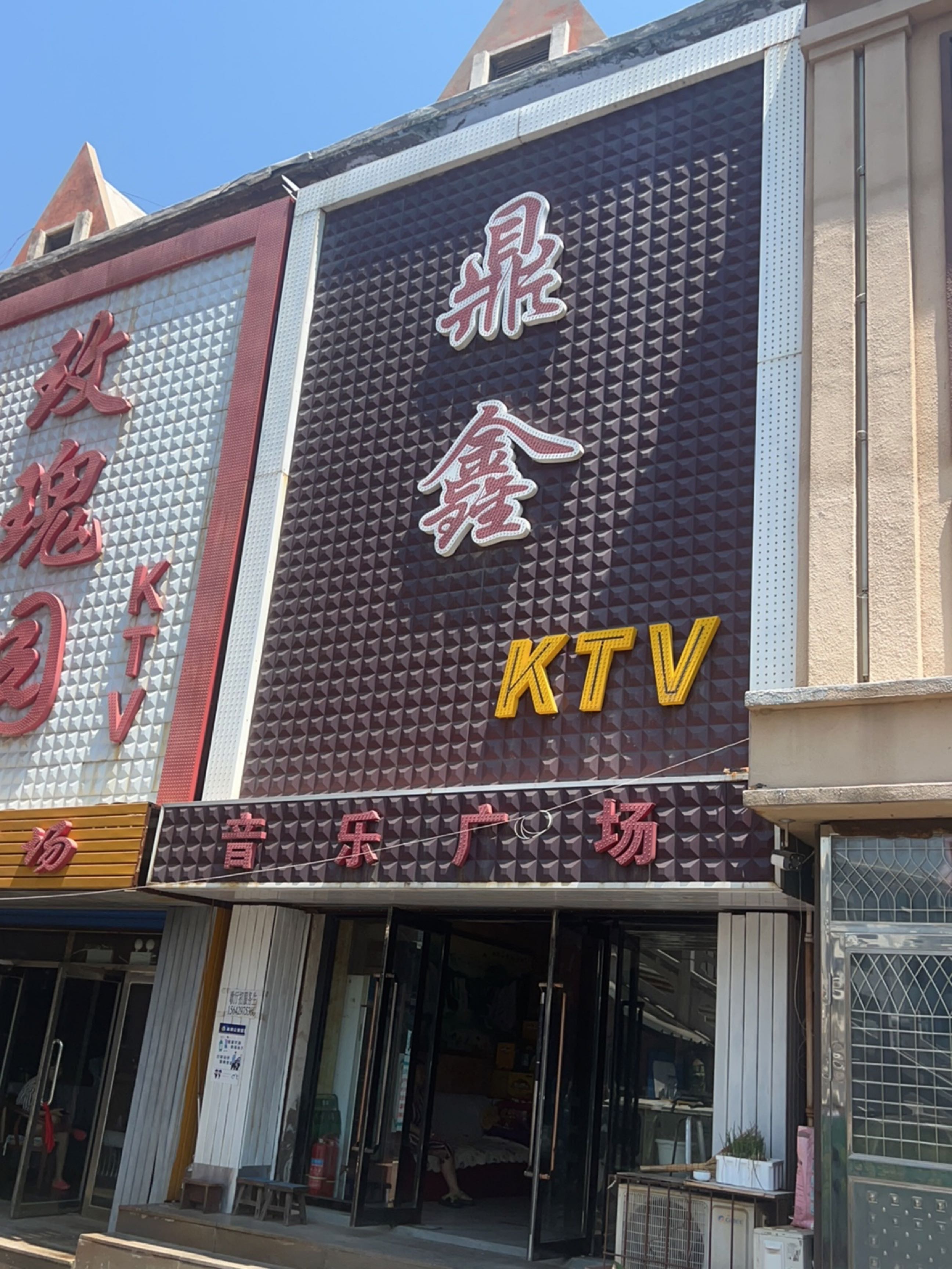 鑫鑫KTV(小街锌厂职工住宅楼东)