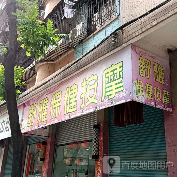 舒雅保健按摩(鹤山广场店)