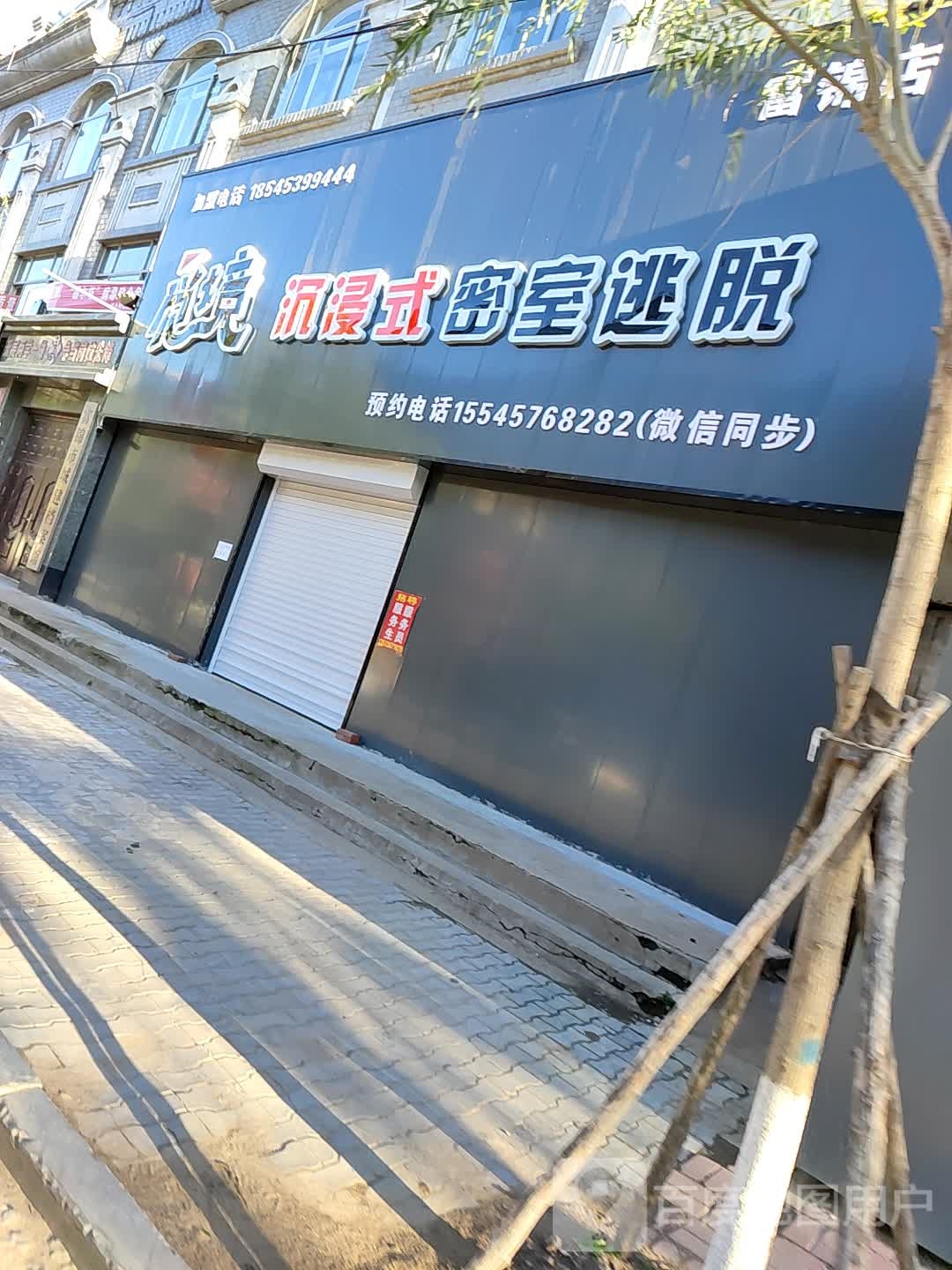 觅境沉浸式密室逃脱(富锦店)