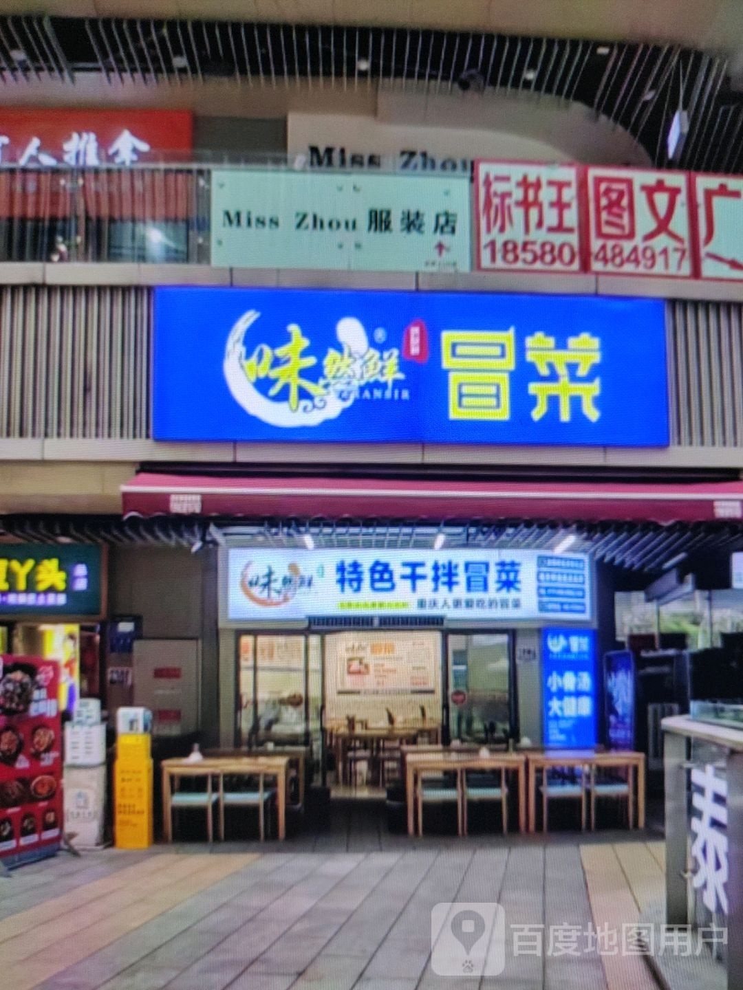 鲜悯冒然恼味菜(民荣购物中心店)