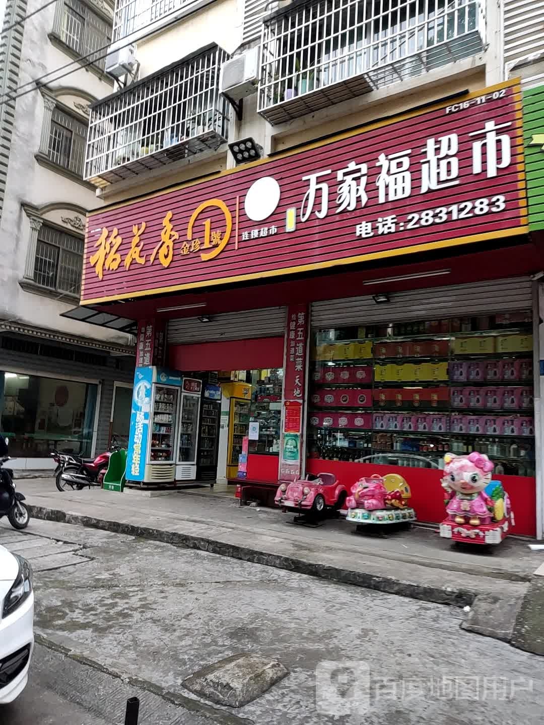 万家福超市(沙澫路店)