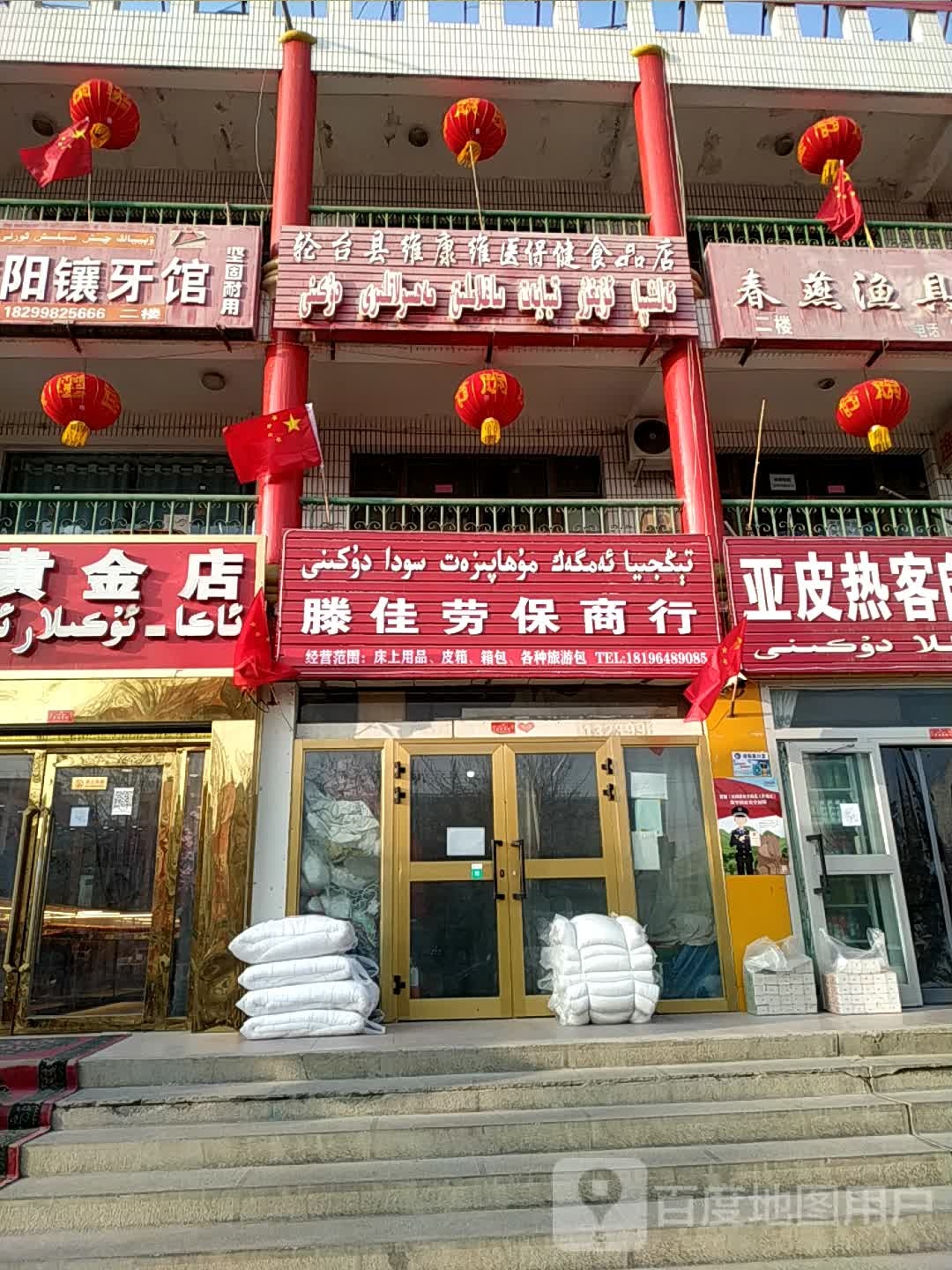 轮台县维康维医保健食品店