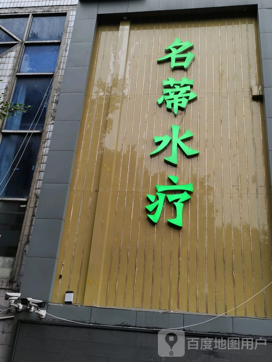 名蒂水疗