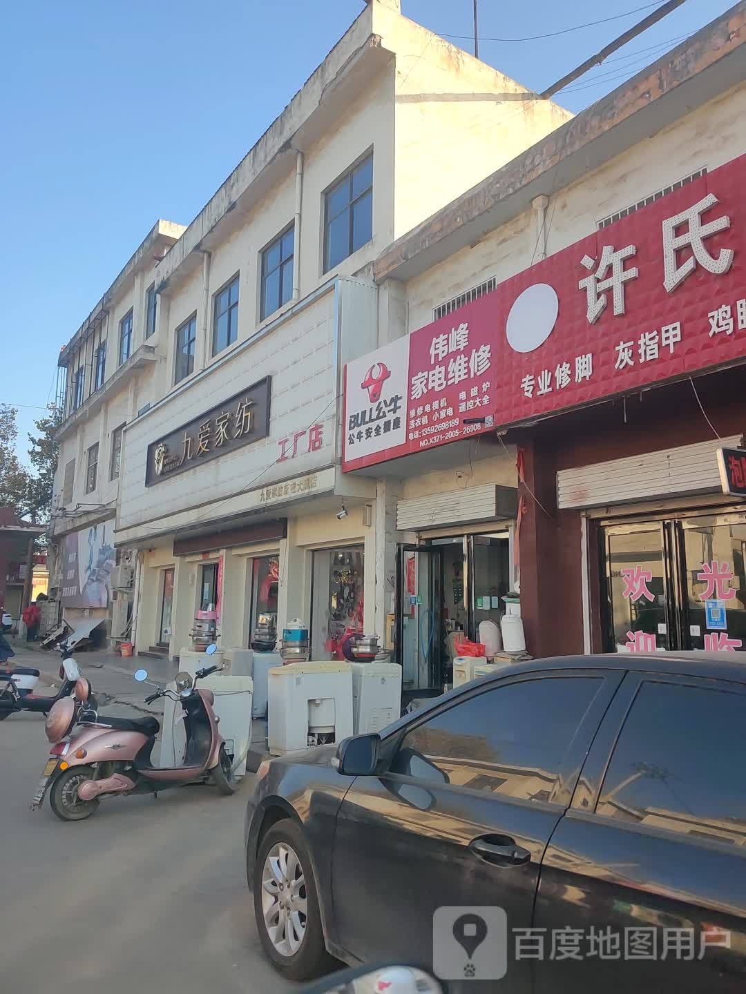 新密市九爱家纺(大隗店)