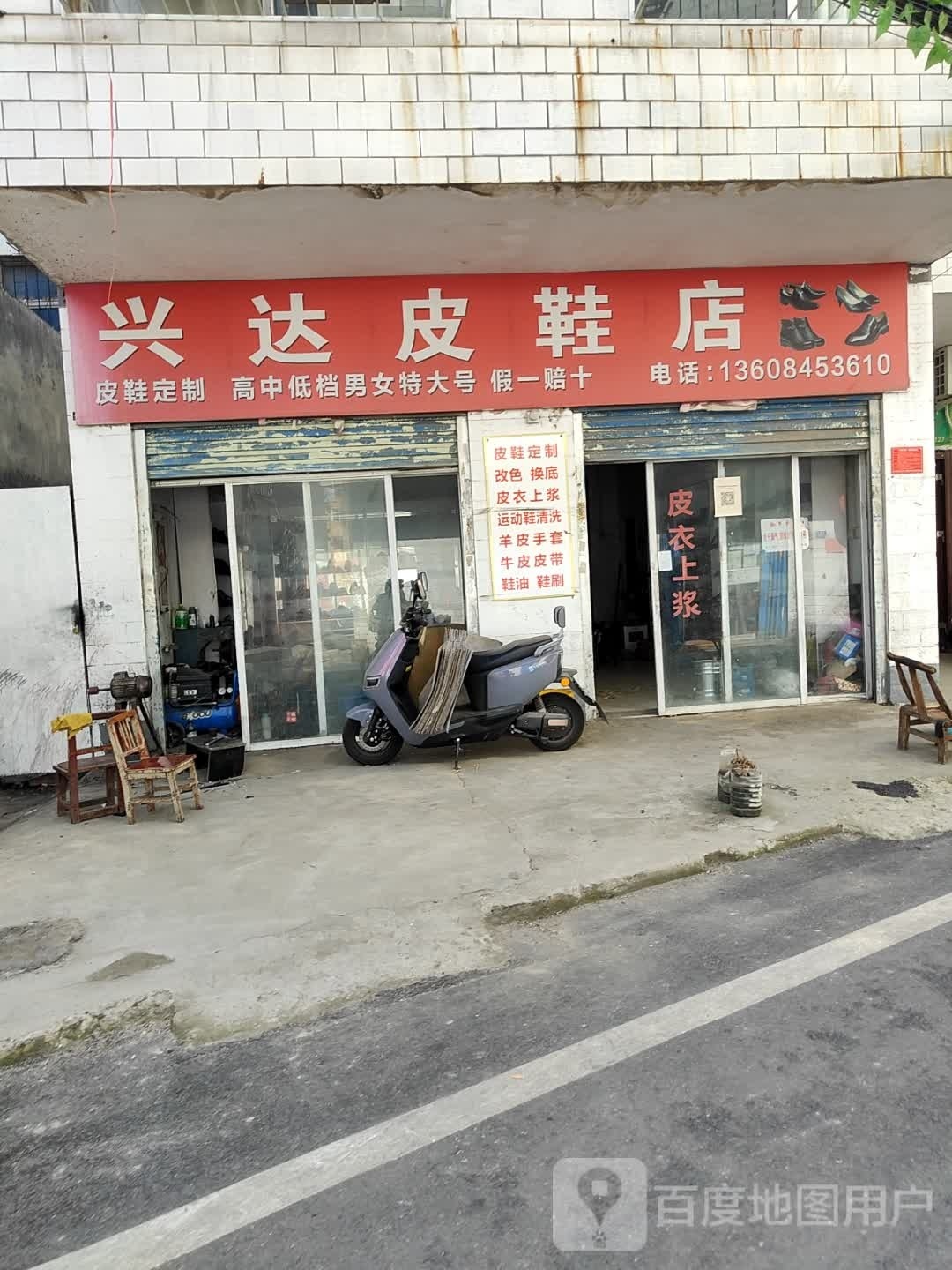 兴达皮鞋店